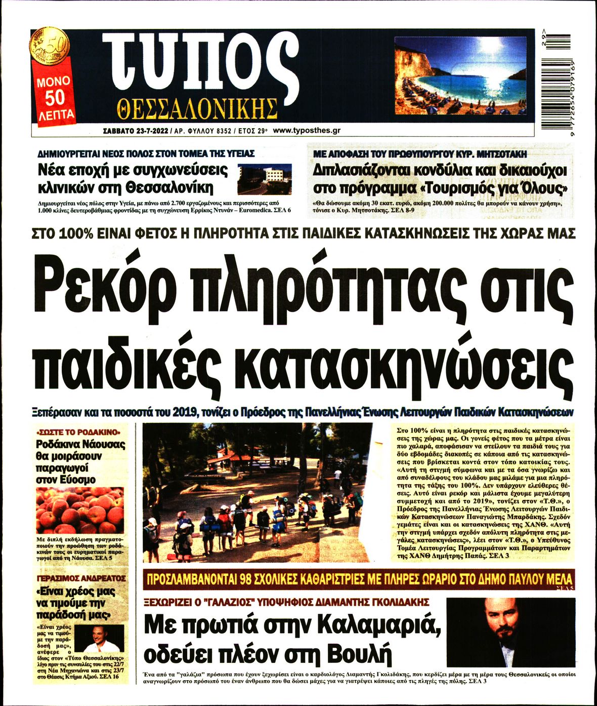 Εξώφυλο εφημερίδας ΤΥΠΟΣ ΘΕΣ/ΝΙΚΗΣ 2022-07-23
