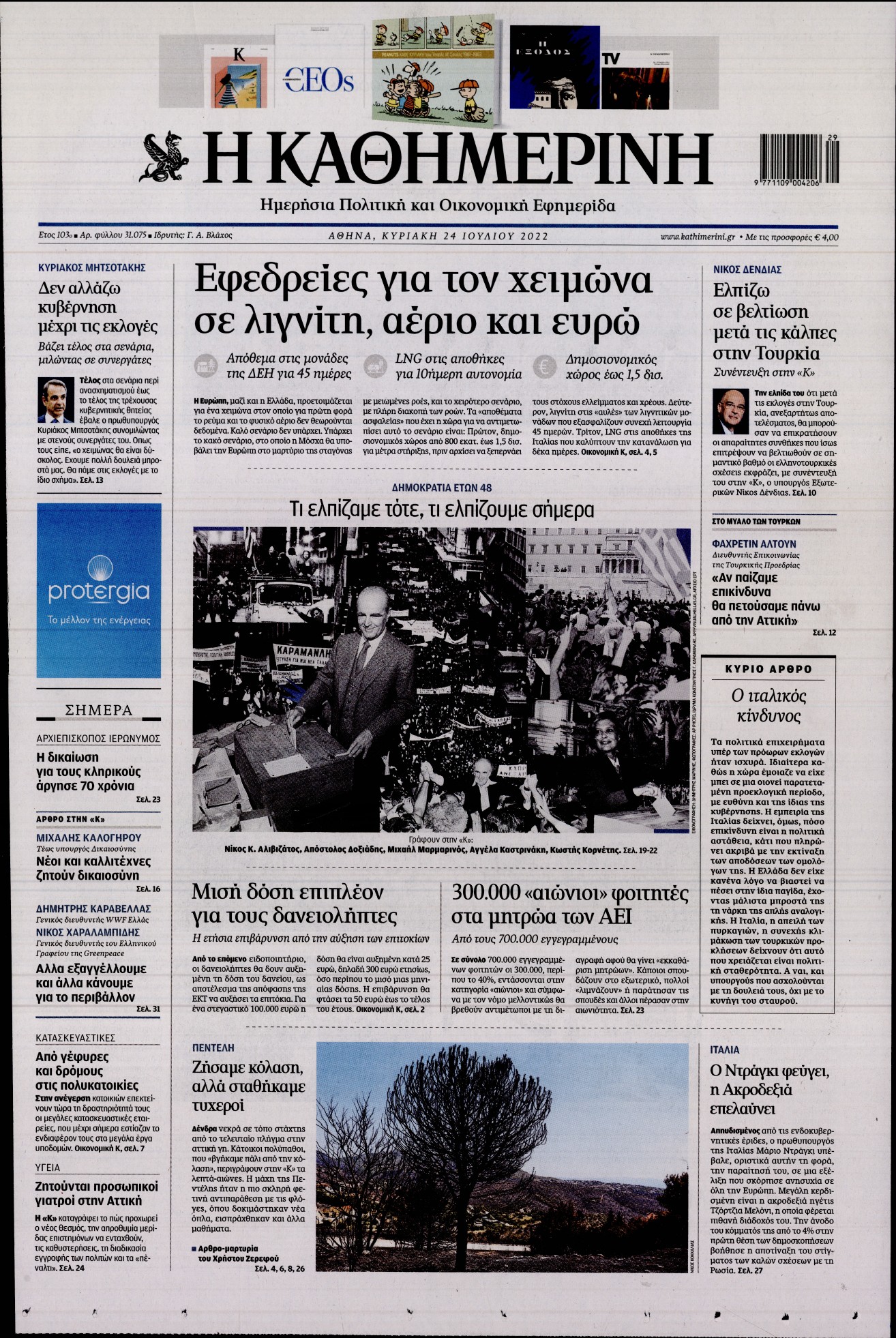 Εξώφυλο εφημερίδας ΚΑΘΗΜΕΡΙΝΗ 2022-07-24