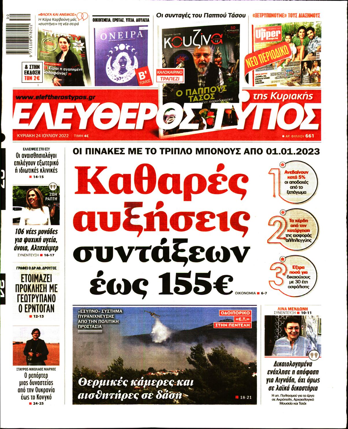 Εξώφυλο εφημερίδας ΕΛΕΥΘΕΡΟΣ ΤΥΠΟΣ 2022-07-24