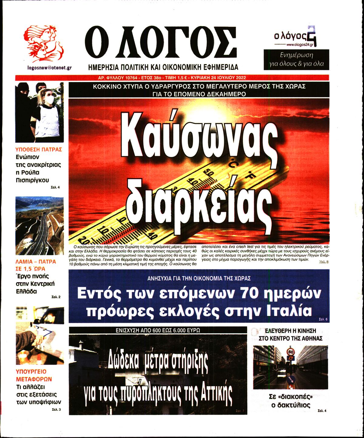 Εξώφυλο εφημερίδας Ο ΛΟΓΟΣ 2022-07-24