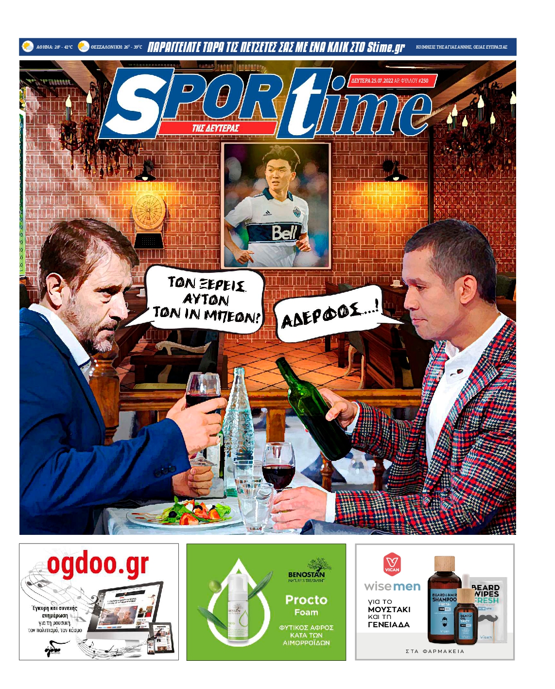 Εξώφυλο εφημερίδας SPORTIME 2022-07-25