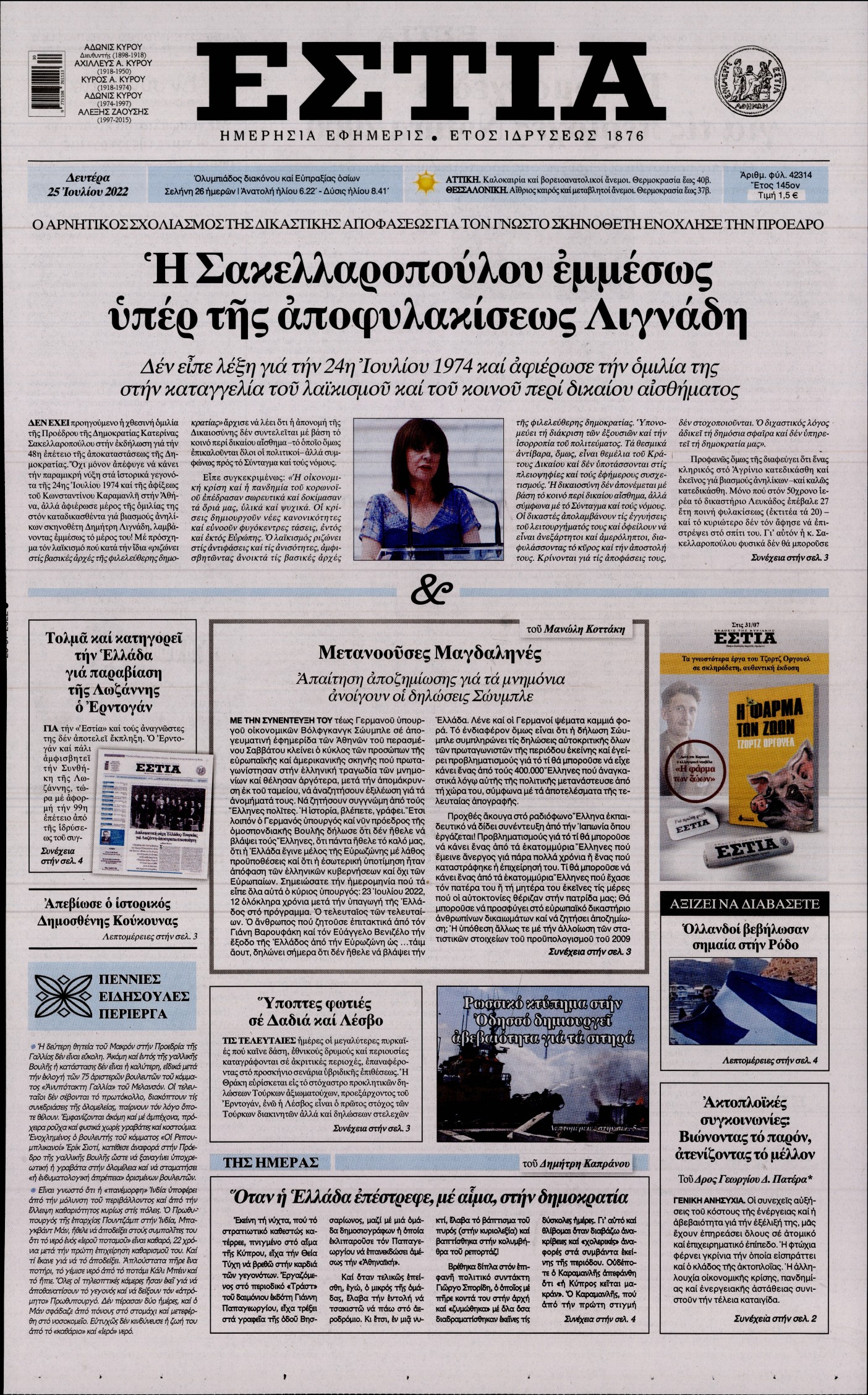 Εξώφυλο εφημερίδας ΕΣΤΙΑ 2022-07-25