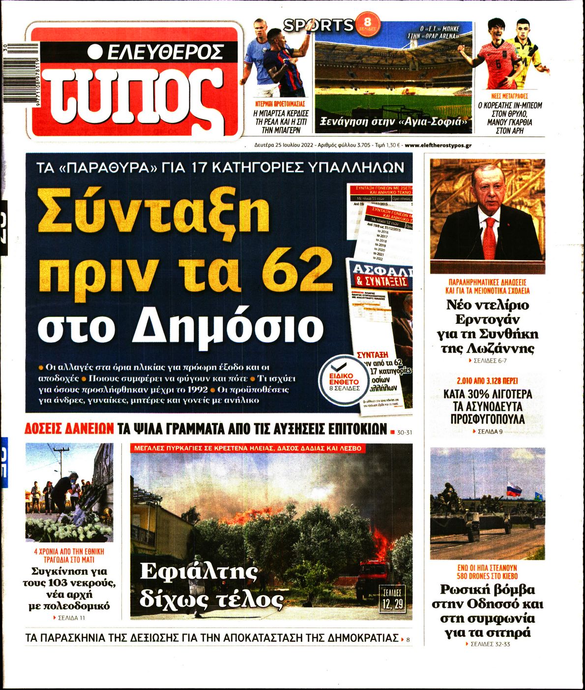 Εξώφυλο εφημερίδας ΕΛΕΥΘΕΡΟΣ ΤΥΠΟΣ 2022-07-25
