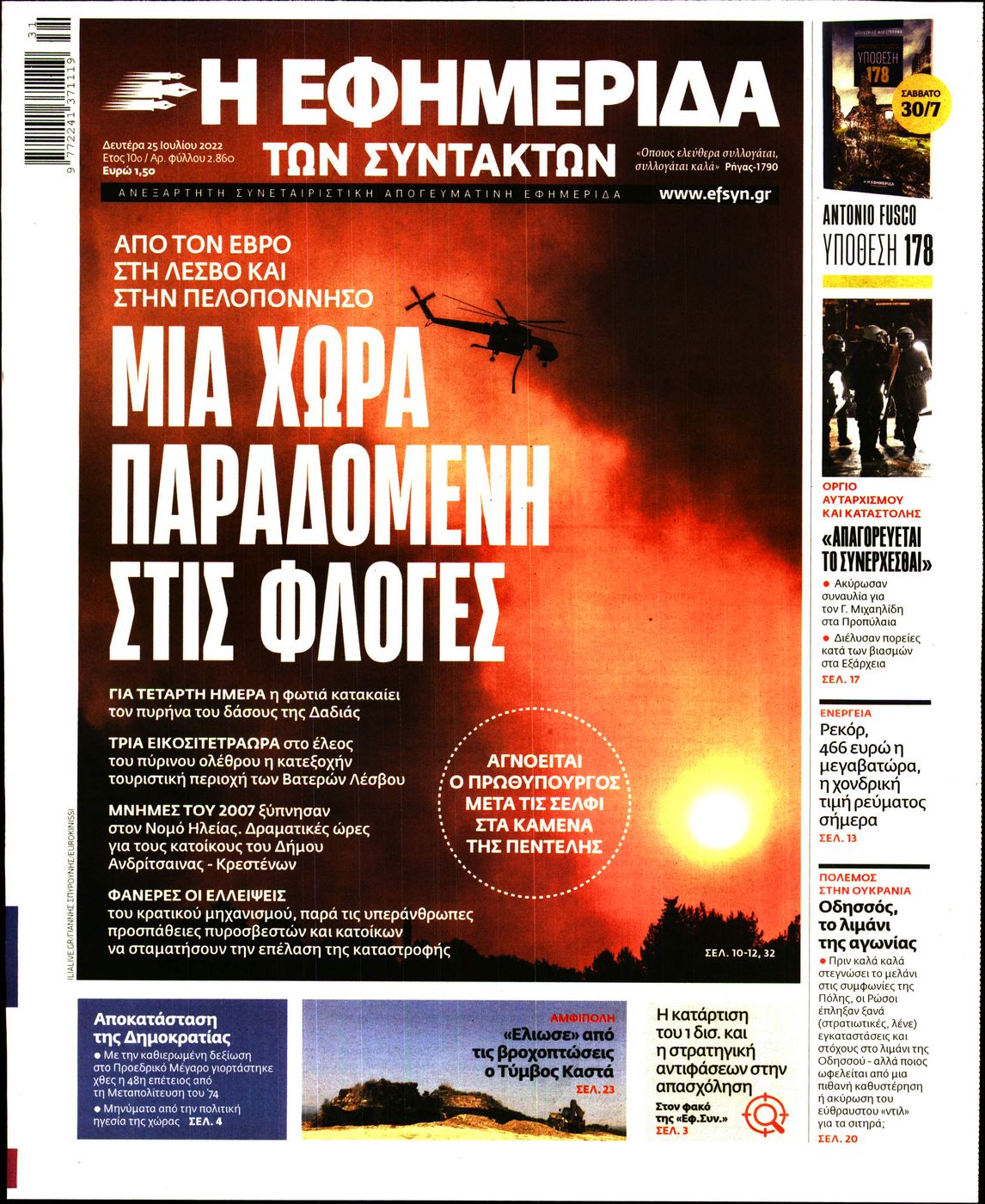 Εξώφυλο εφημερίδας ΤΩΝ ΣΥΝΤΑΚΤΩΝ 2022-07-25