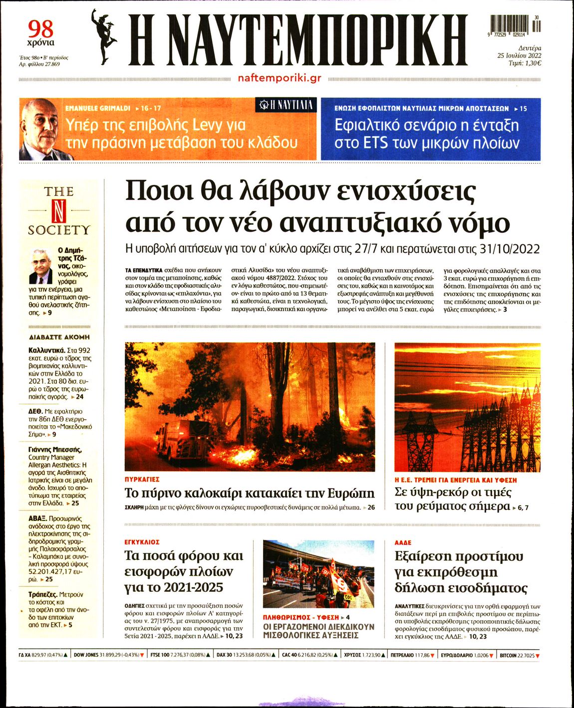 Εξώφυλο εφημερίδας ΝΑΥΤΕΜΠΟΡΙΚΗ 2022-07-25