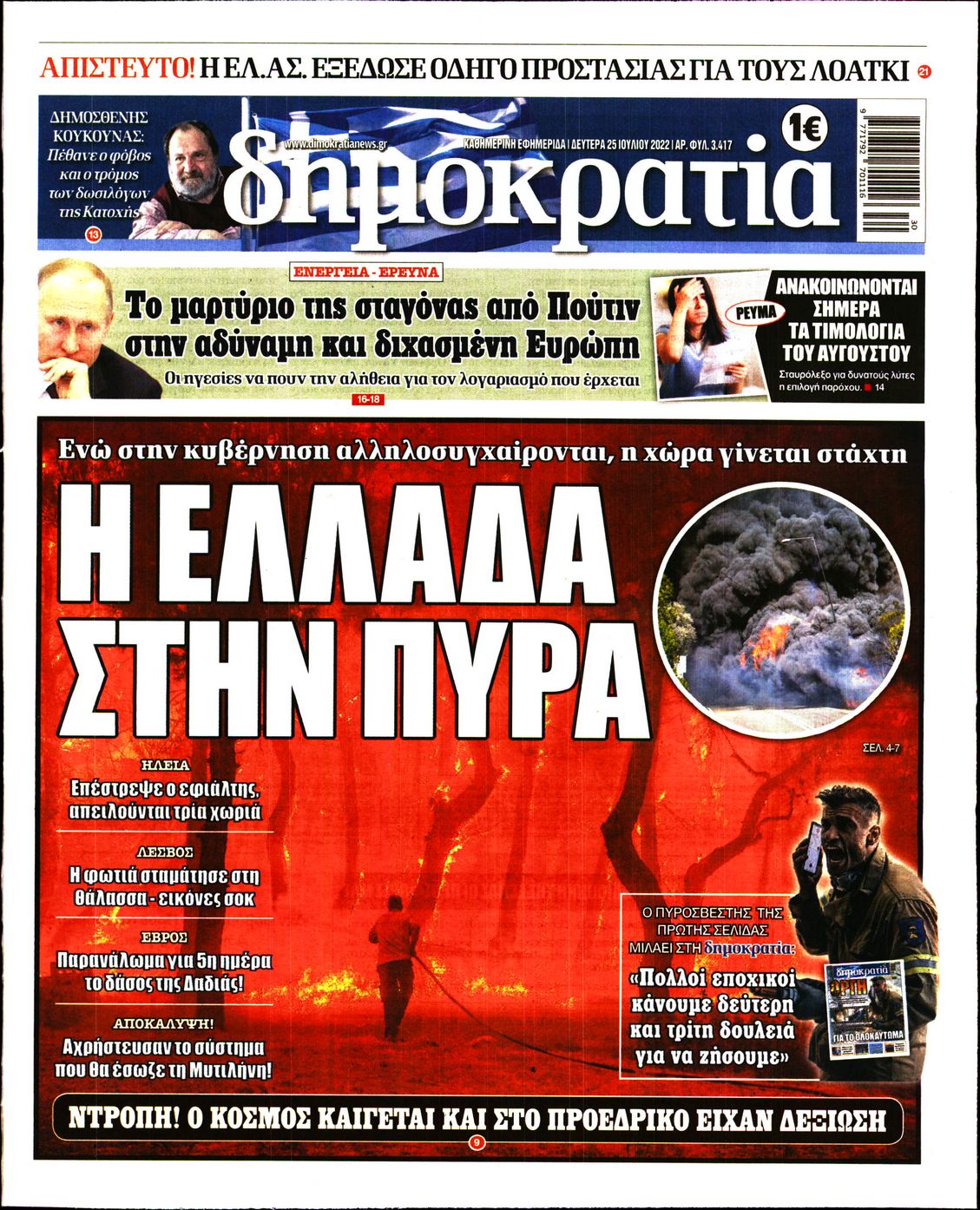 Εξώφυλο εφημερίδας ΔΗΜΟΚΡΑΤΙΑ 2022-07-25