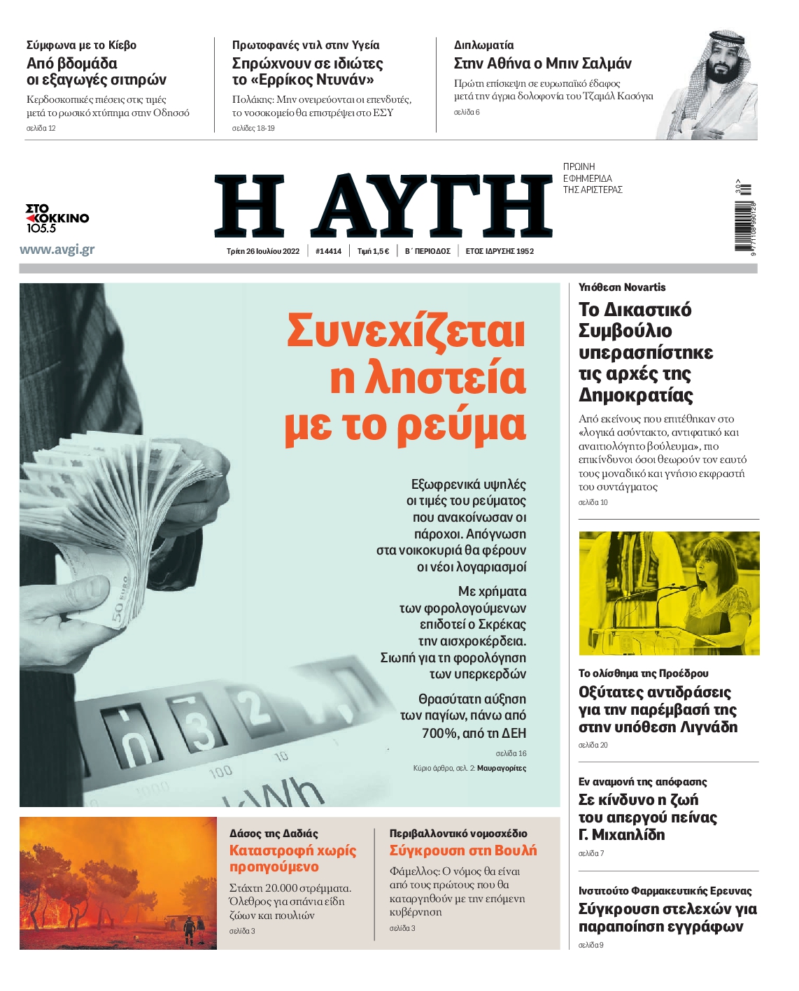Εξώφυλο εφημερίδας ΑΥΓΗ 2022-07-26