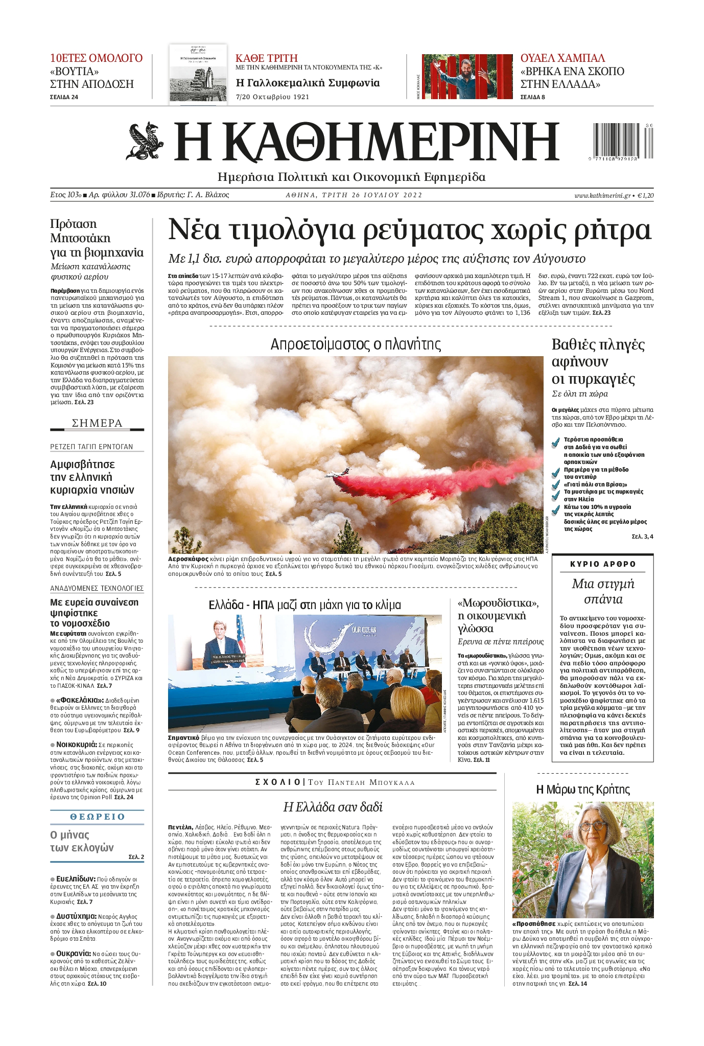 Εξώφυλο εφημερίδας ΚΑΘΗΜΕΡΙΝΗ 2022-07-26