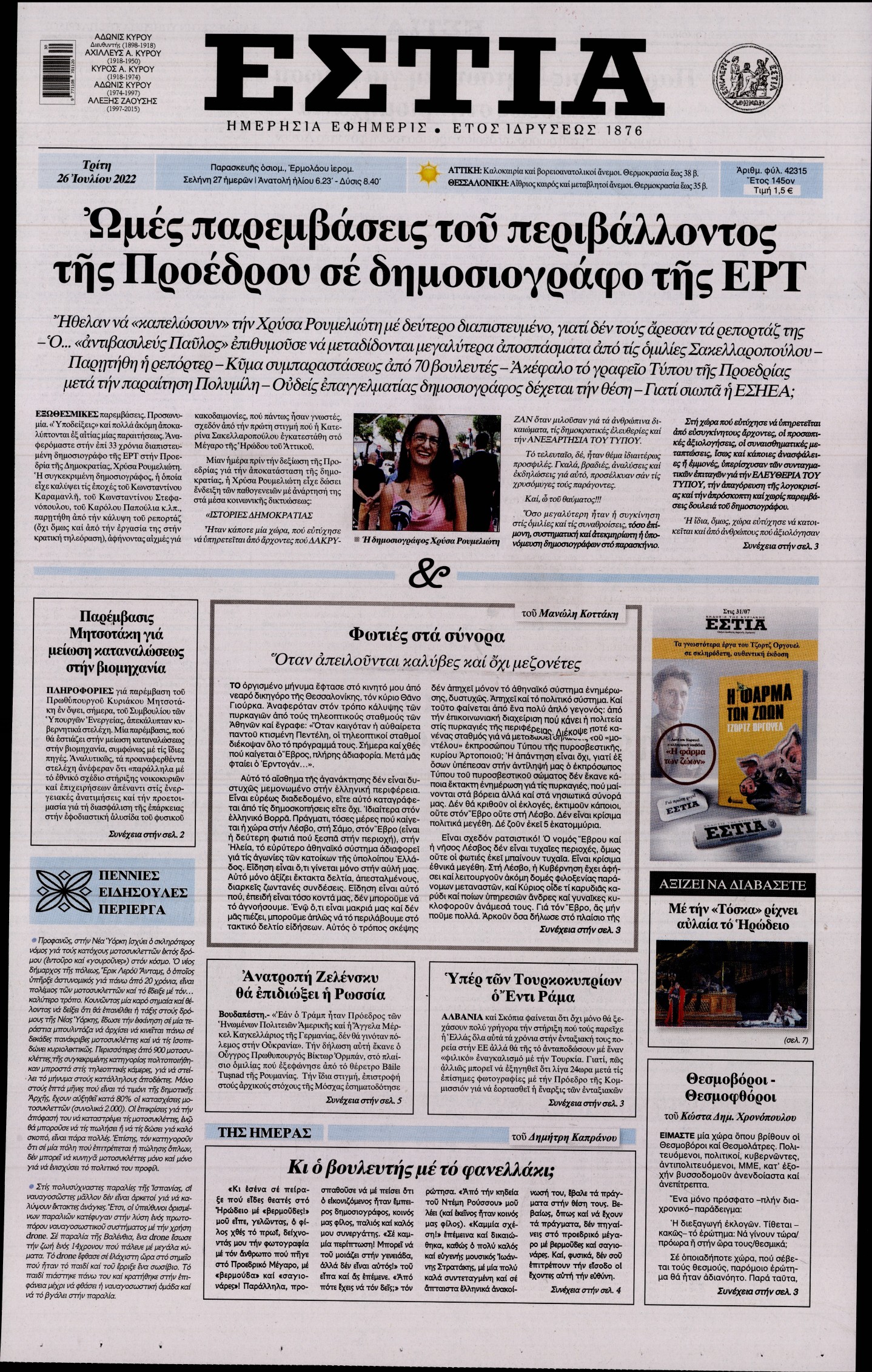 Εξώφυλο εφημερίδας ΕΣΤΙΑ 2022-07-26