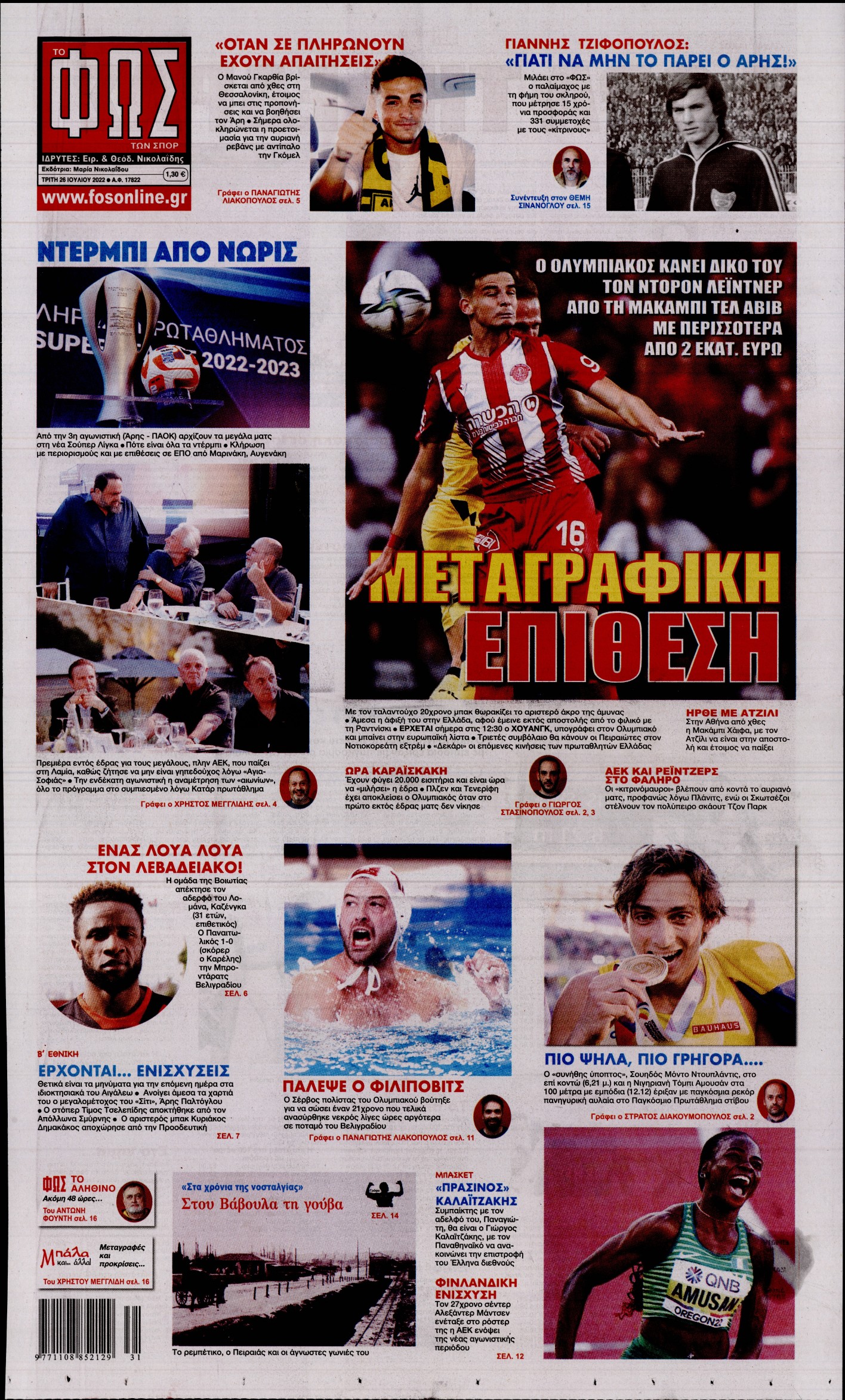 Εξώφυλο εφημερίδας ΦΩΣ ΤΩΝ ΣΠΟΡ 2022-07-26