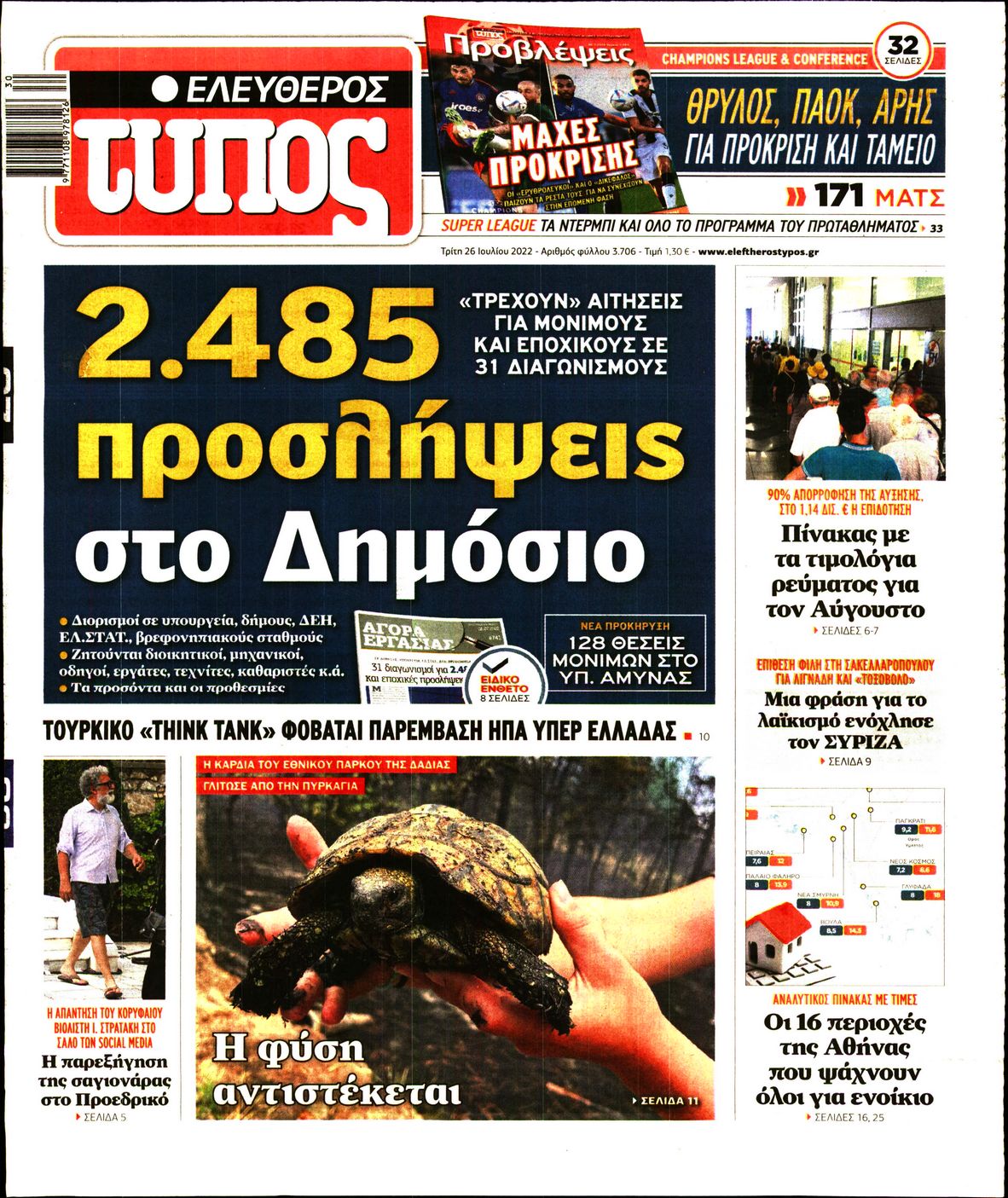 Εξώφυλο εφημερίδας ΕΛΕΥΘΕΡΟΣ ΤΥΠΟΣ 2022-07-26