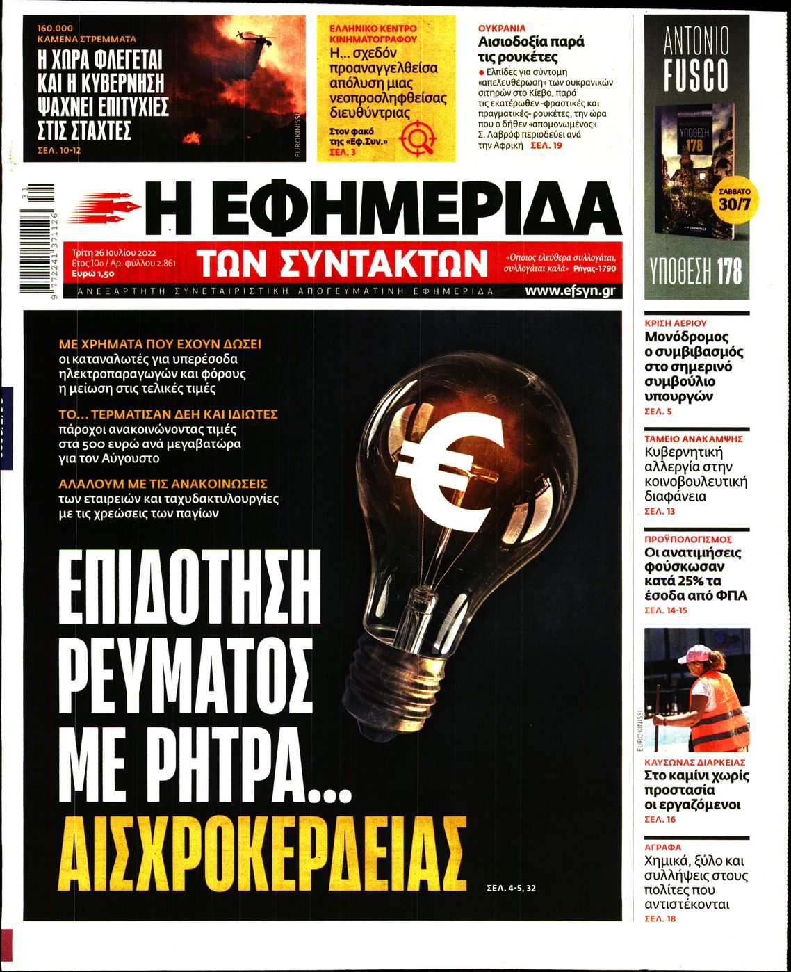 Εξώφυλο εφημερίδας ΤΩΝ ΣΥΝΤΑΚΤΩΝ 2022-07-26