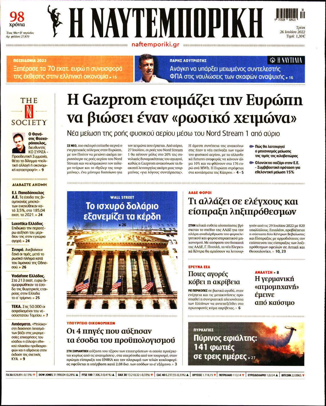 Εξώφυλο εφημερίδας ΝΑΥΤΕΜΠΟΡΙΚΗ 2022-07-26