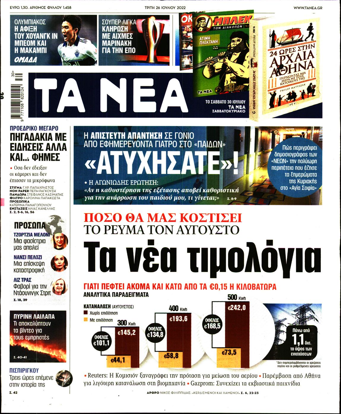 Εξώφυλο εφημερίδας ΤΑ ΝΕΑ 2022-07-26