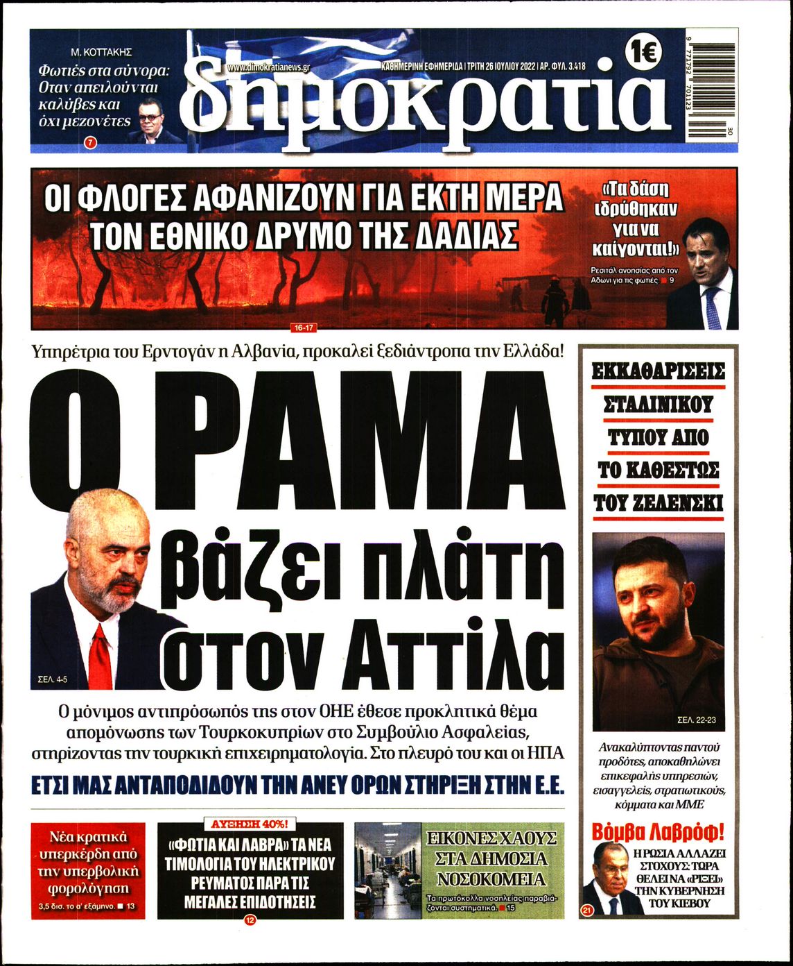 Εξώφυλο εφημερίδας ΔΗΜΟΚΡΑΤΙΑ 2022-07-26