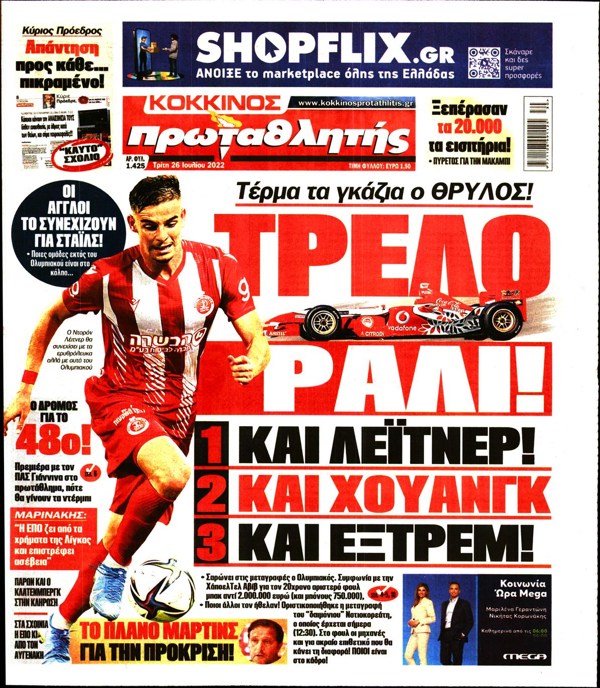 Εξώφυλο εφημερίδας ΠΡΩΤΑΘΛΗΤΗΣ 2022-07-26
