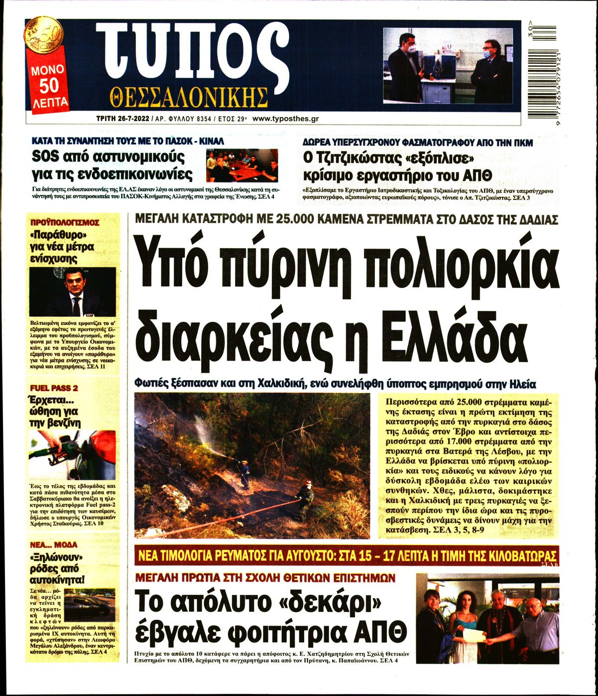 Εξώφυλο εφημερίδας ΤΥΠΟΣ ΘΕΣ/ΝΙΚΗΣ 2022-07-26