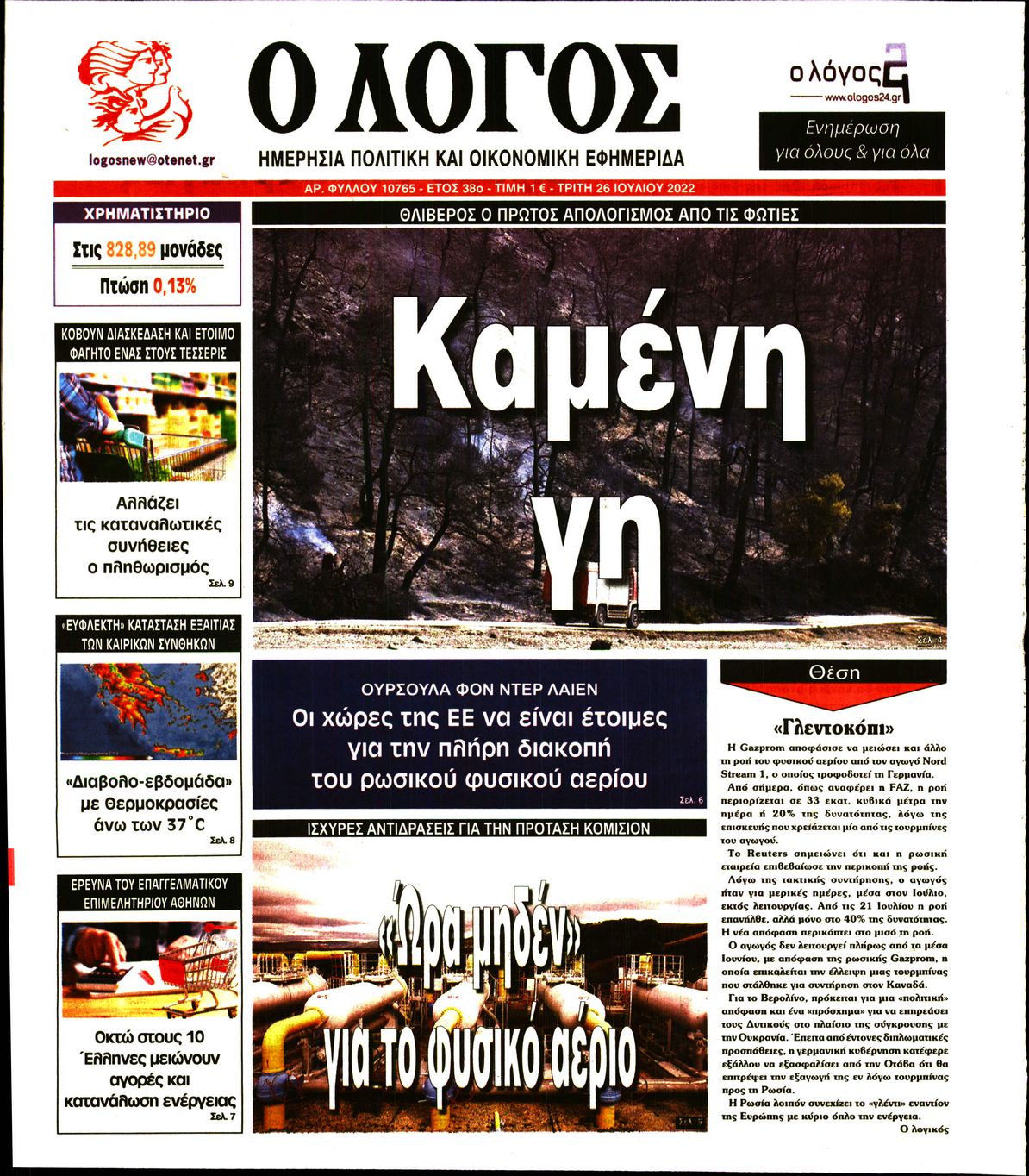 Εξώφυλο εφημερίδας Ο ΛΟΓΟΣ 2022-07-26