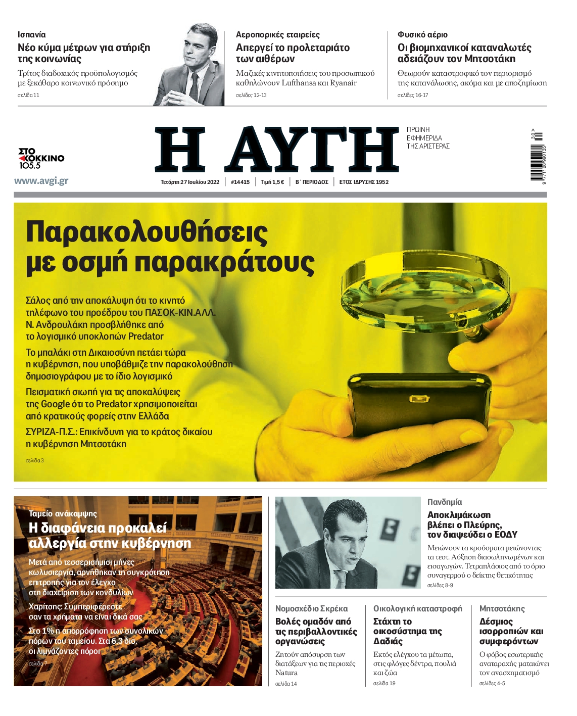 Εξώφυλο εφημερίδας ΑΥΓΗ 2022-07-27