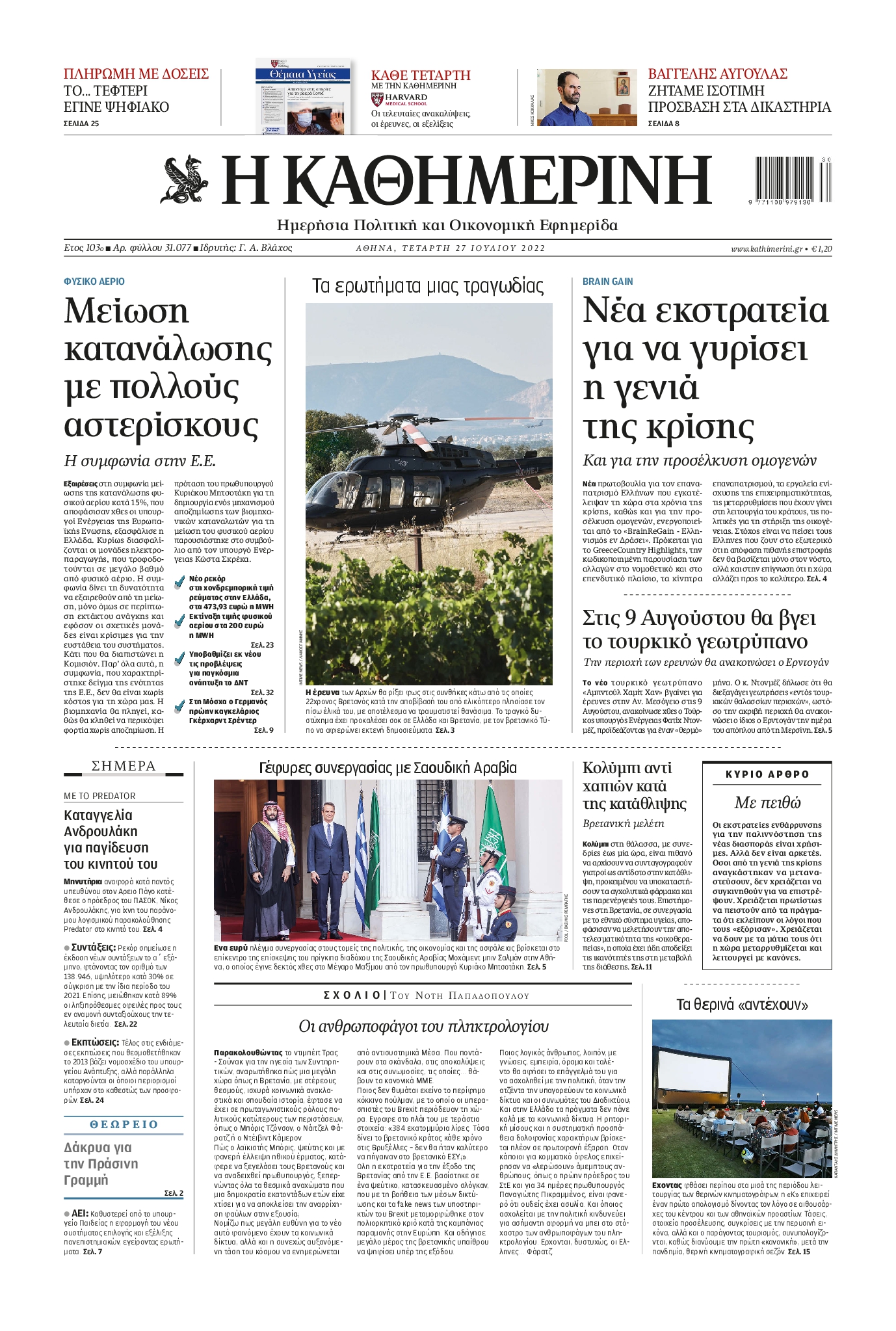 Εξώφυλο εφημερίδας ΚΑΘΗΜΕΡΙΝΗ 2022-07-27