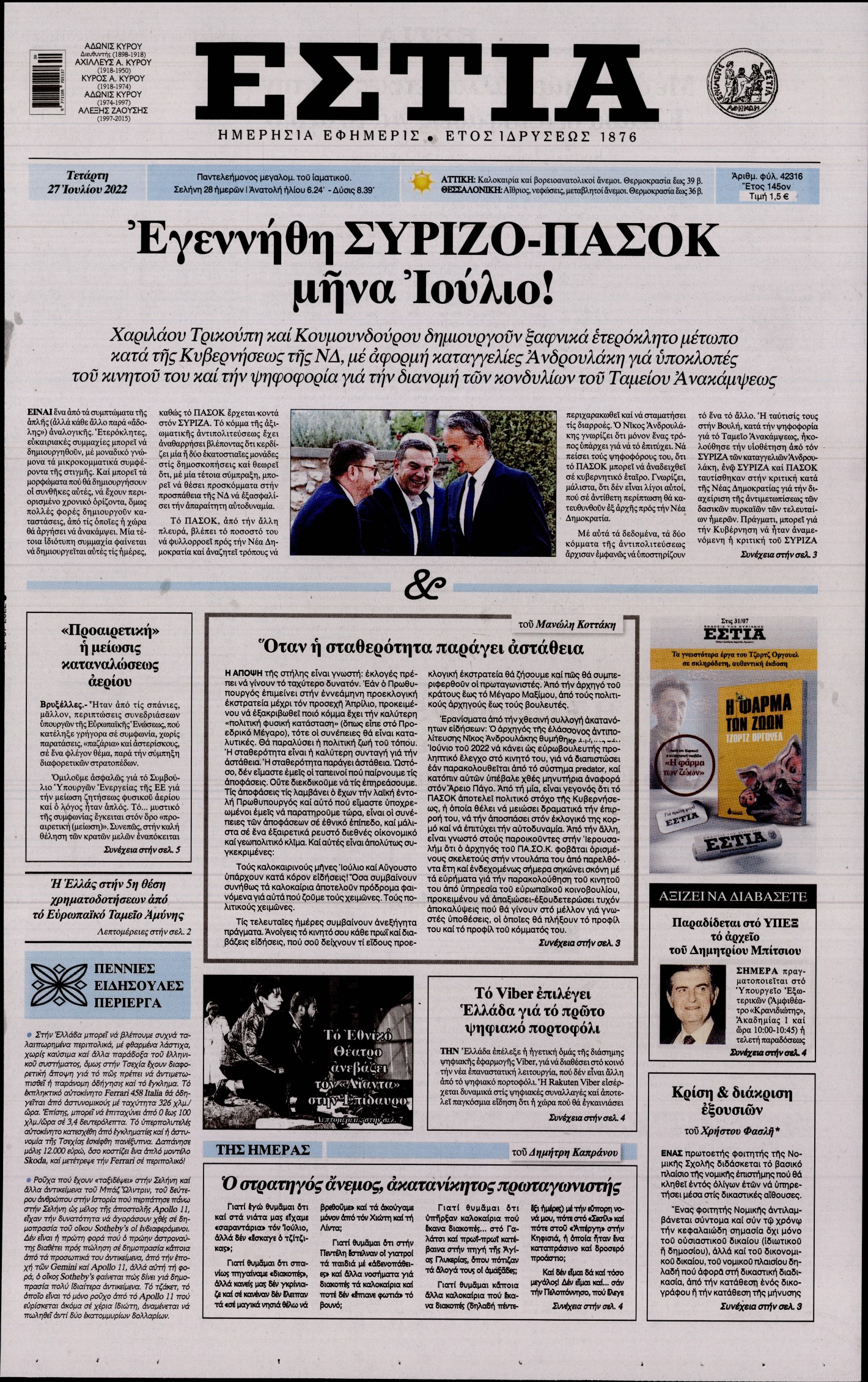 Εξώφυλο εφημερίδας ΕΣΤΙΑ 2022-07-27