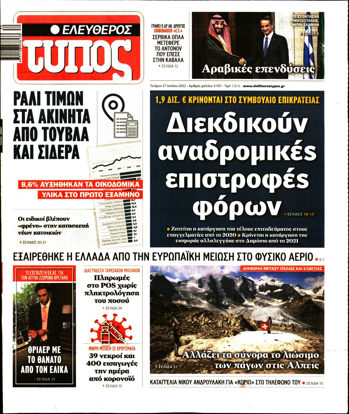 Εξώφυλο εφημερίδας ΕΛΕΥΘΕΡΟΣ ΤΥΠΟΣ 2022-07-27