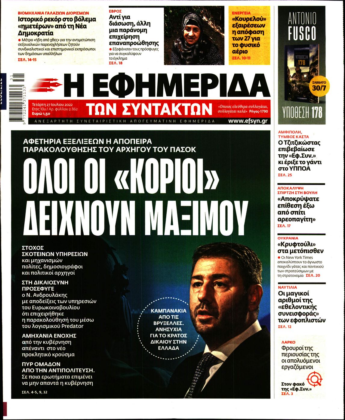 Εξώφυλο εφημερίδας ΤΩΝ ΣΥΝΤΑΚΤΩΝ 2022-07-27