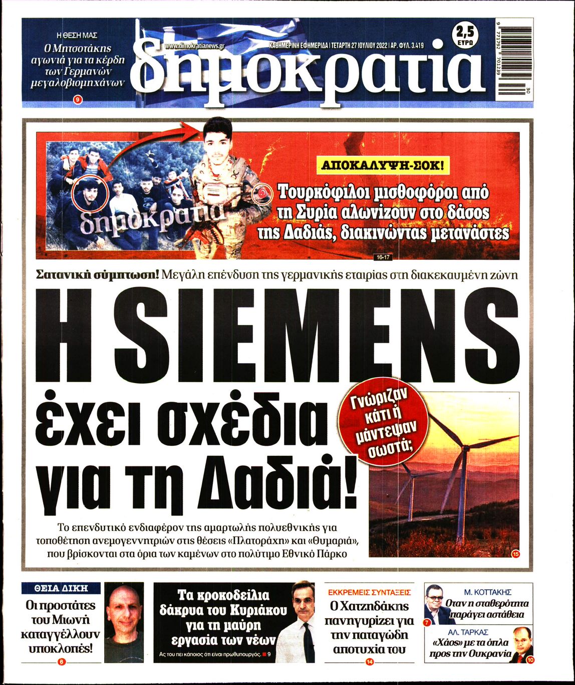 Εξώφυλο εφημερίδας ΔΗΜΟΚΡΑΤΙΑ 2022-07-27