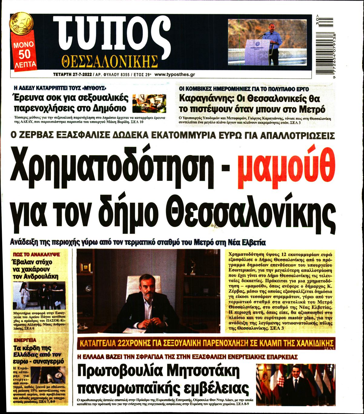Εξώφυλο εφημερίδας ΤΥΠΟΣ ΘΕΣ/ΝΙΚΗΣ 2022-07-27