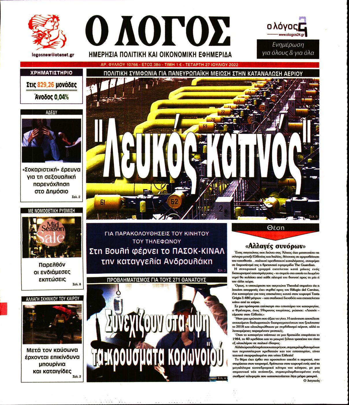 Εξώφυλο εφημερίδας Ο ΛΟΓΟΣ 2022-07-27