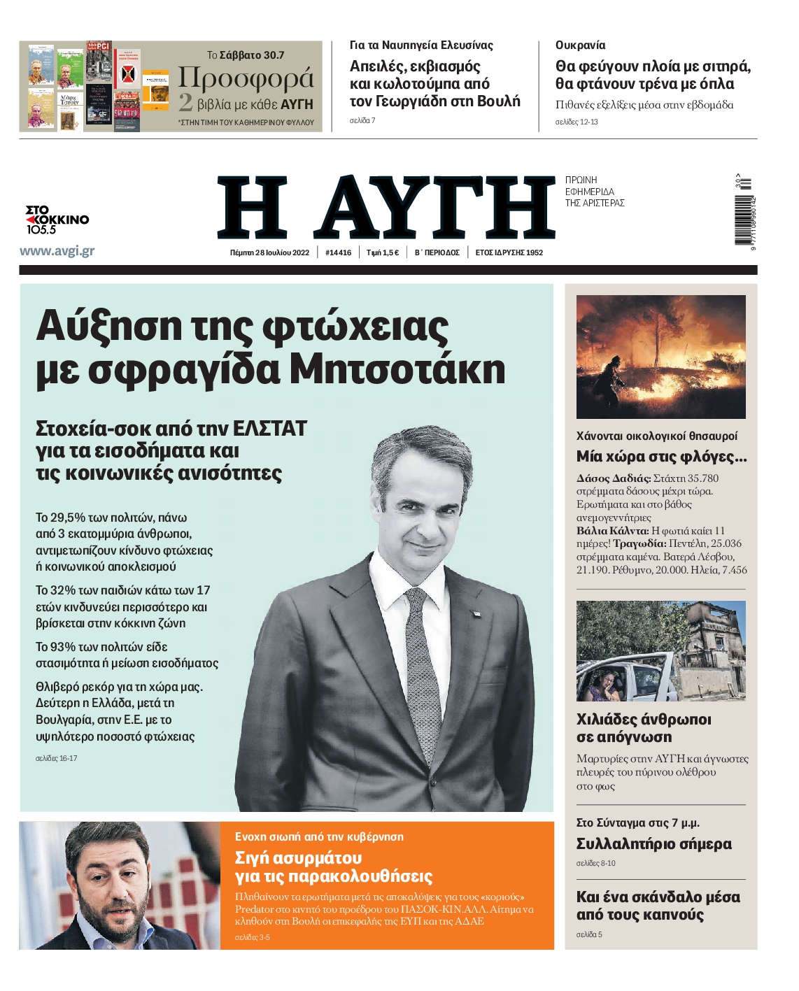Εξώφυλο εφημερίδας ΑΥΓΗ 2022-07-28