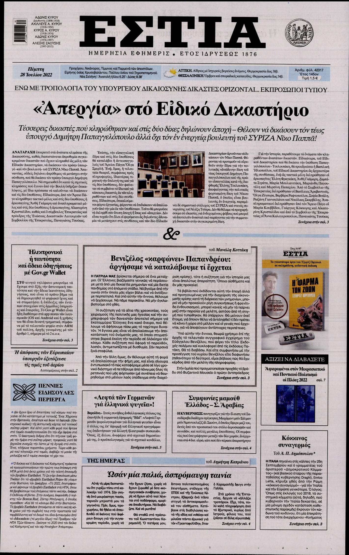 Εξώφυλο εφημερίδας ΕΣΤΙΑ 2022-07-28