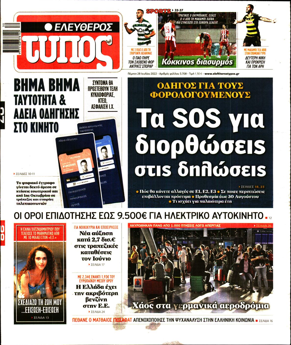 Εξώφυλο εφημερίδας ΕΛΕΥΘΕΡΟΣ ΤΥΠΟΣ 2022-07-28