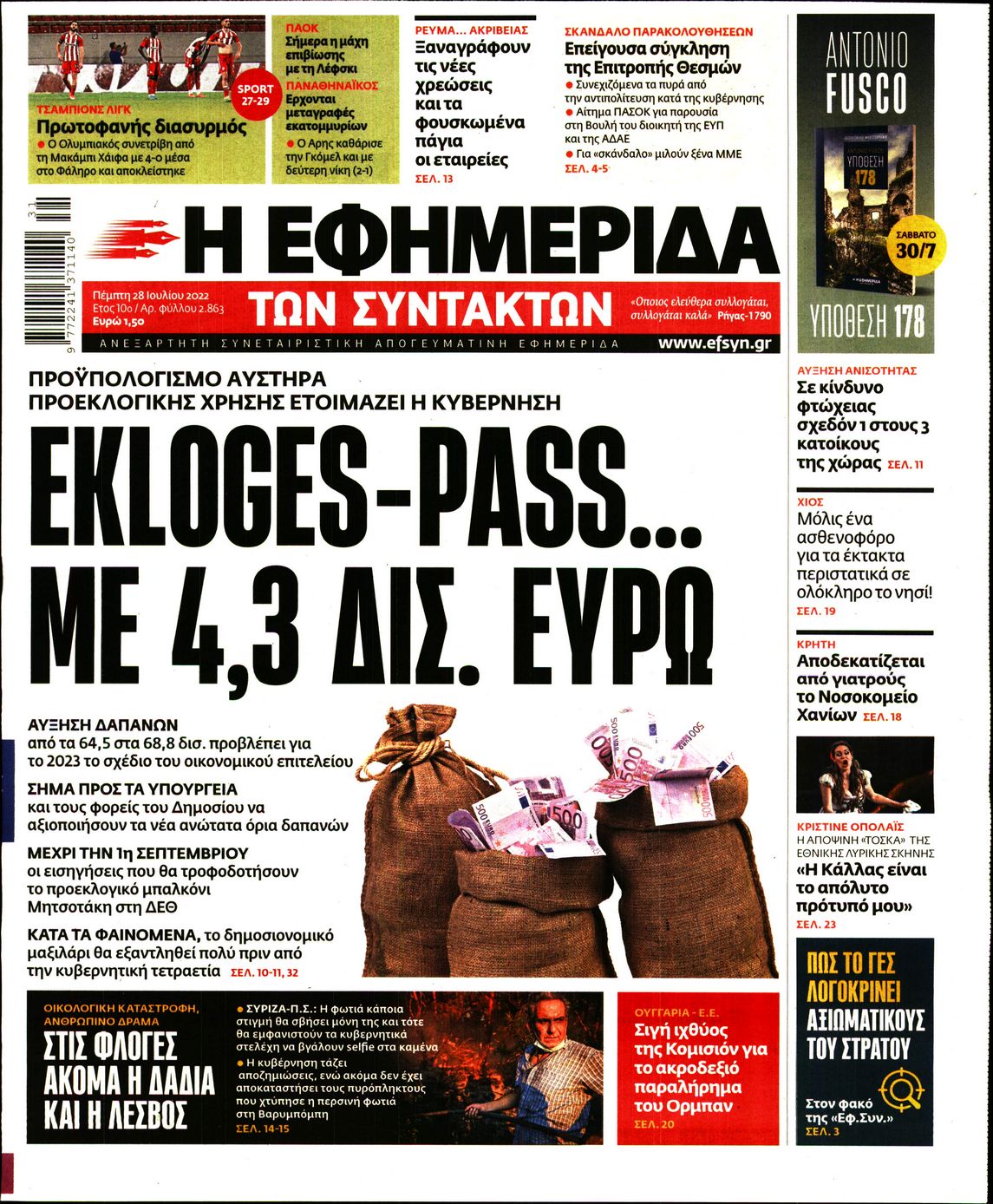 Εξώφυλο εφημερίδας ΤΩΝ ΣΥΝΤΑΚΤΩΝ 2022-07-28