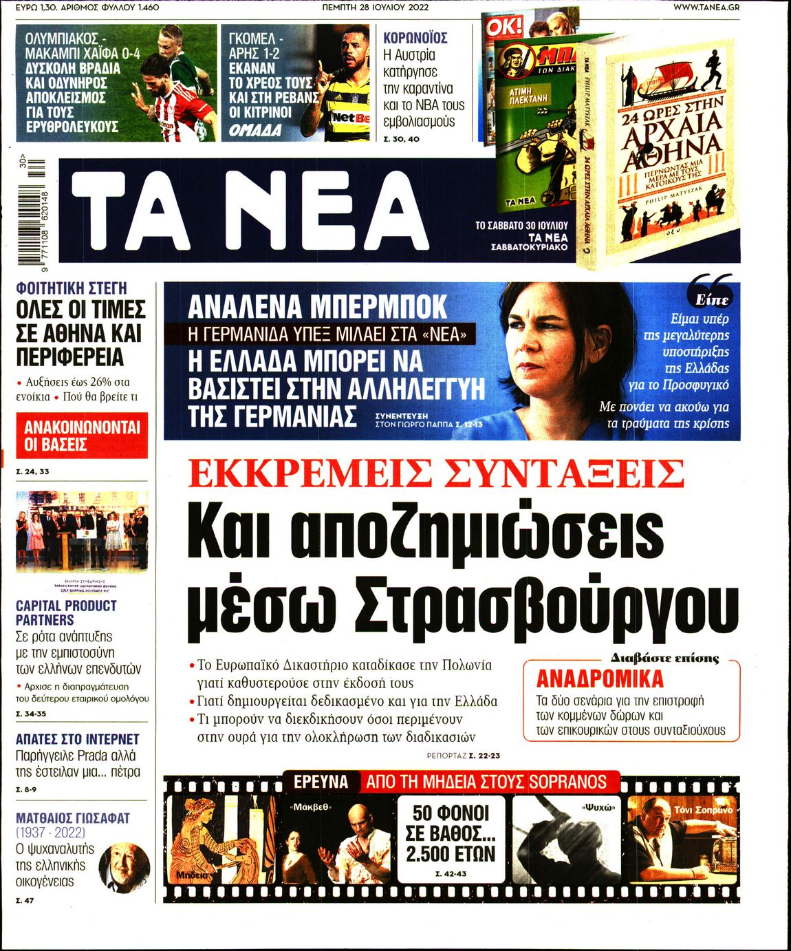 Εξώφυλο εφημερίδας ΤΑ ΝΕΑ 2022-07-28