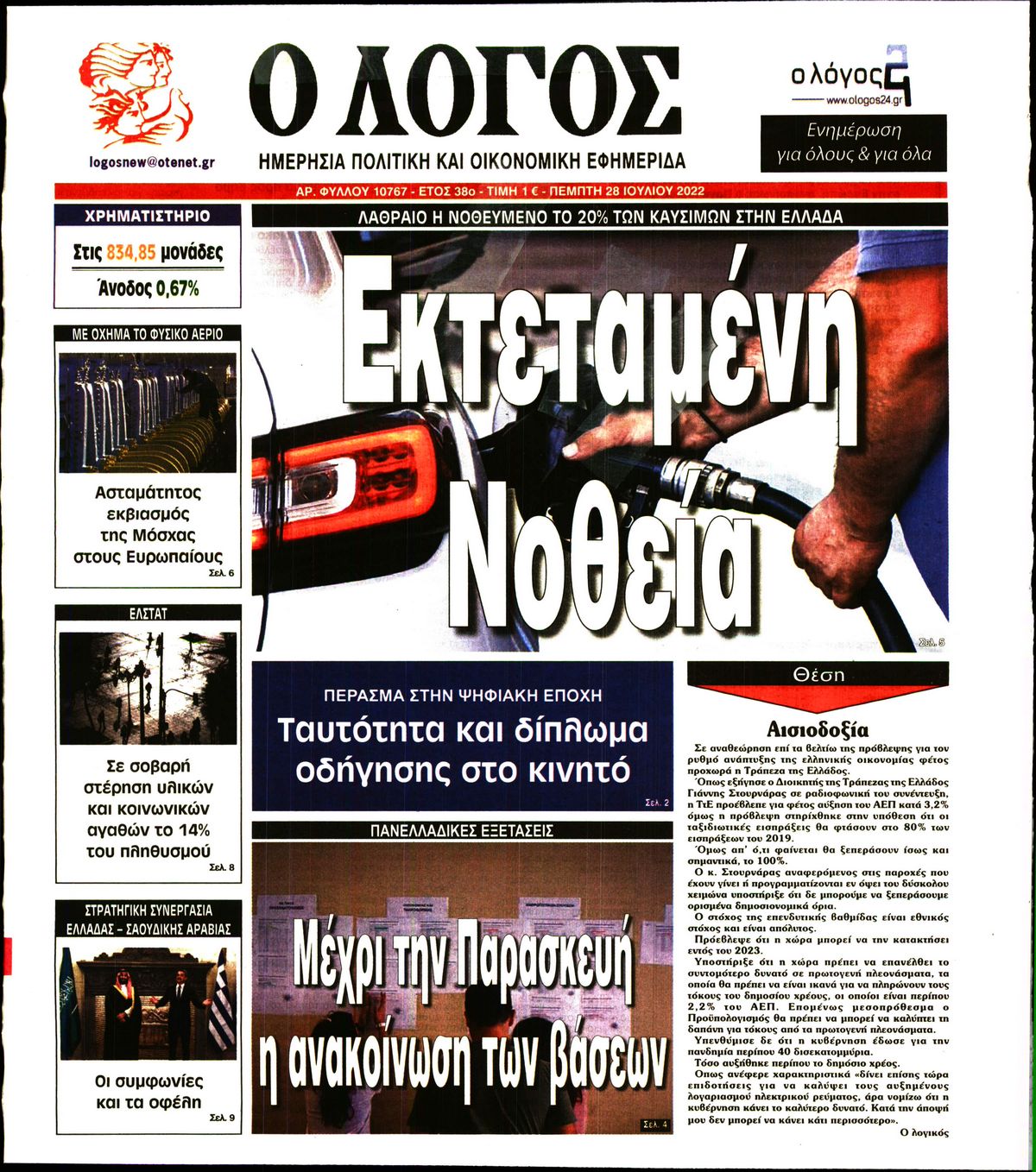 Εξώφυλο εφημερίδας Ο ΛΟΓΟΣ 2022-07-28