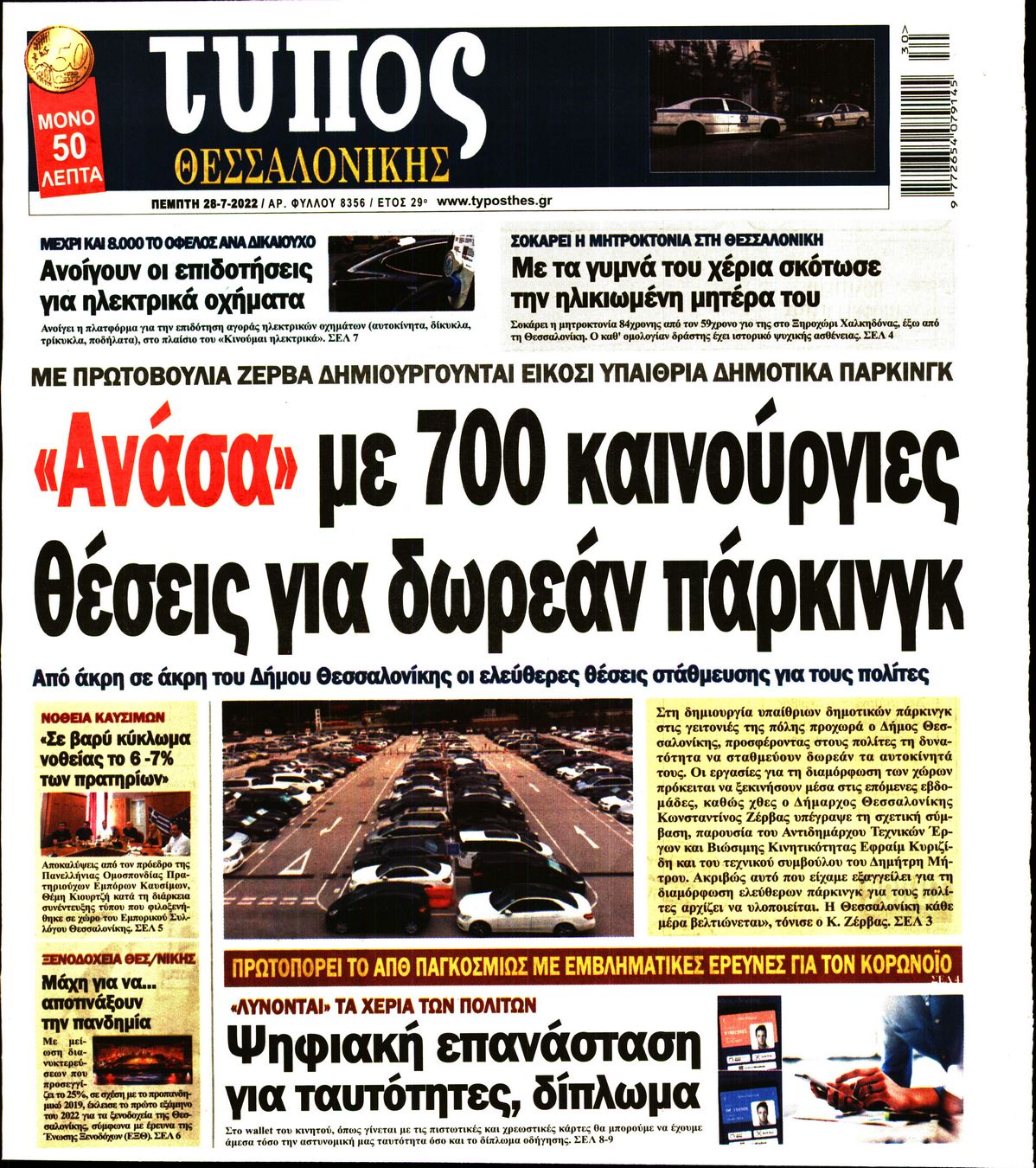 Εξώφυλο εφημερίδας ΤΥΠΟΣ ΘΕΣ/ΝΙΚΗΣ 2022-07-28