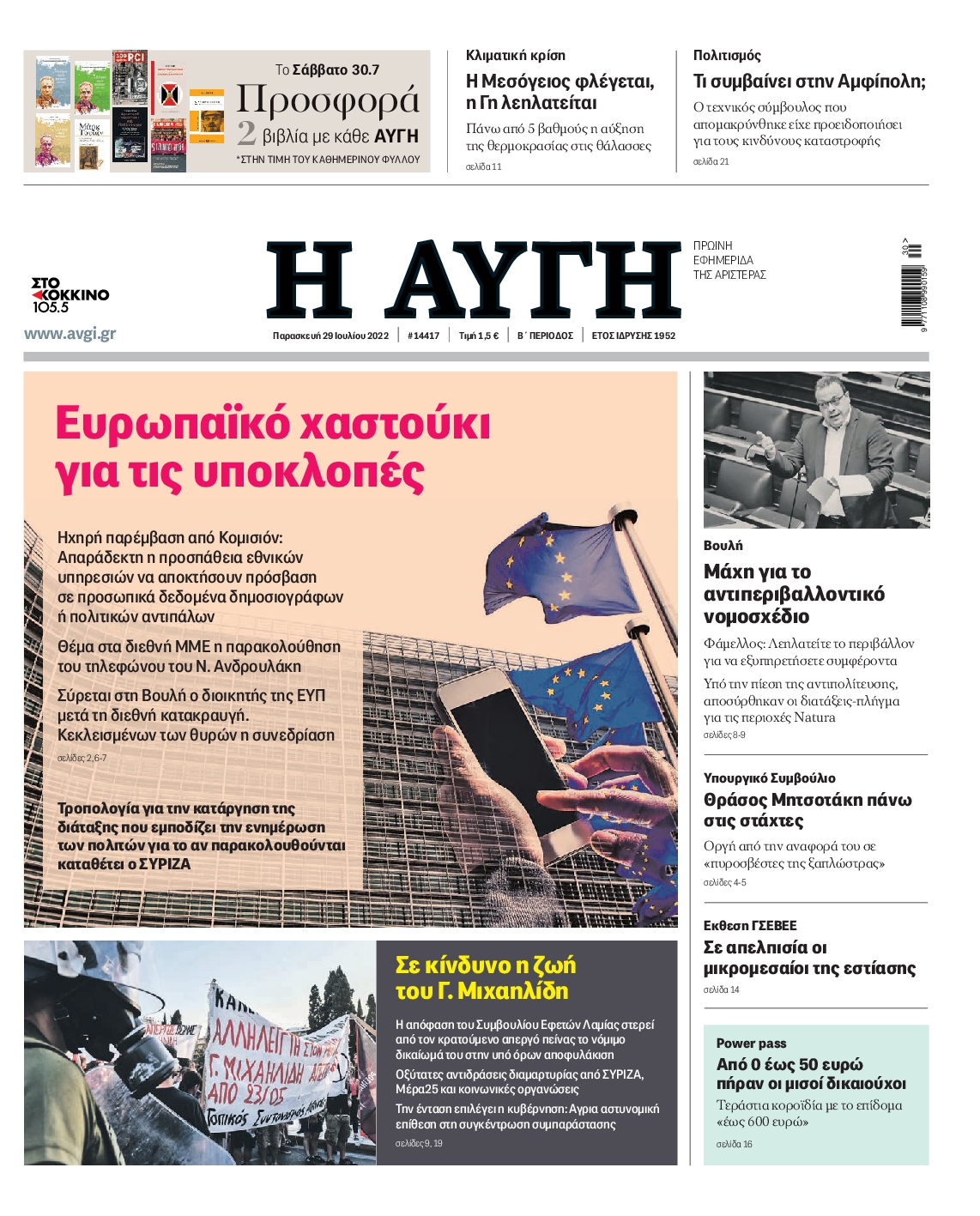 Εξώφυλο εφημερίδας ΑΥΓΗ 2022-07-29