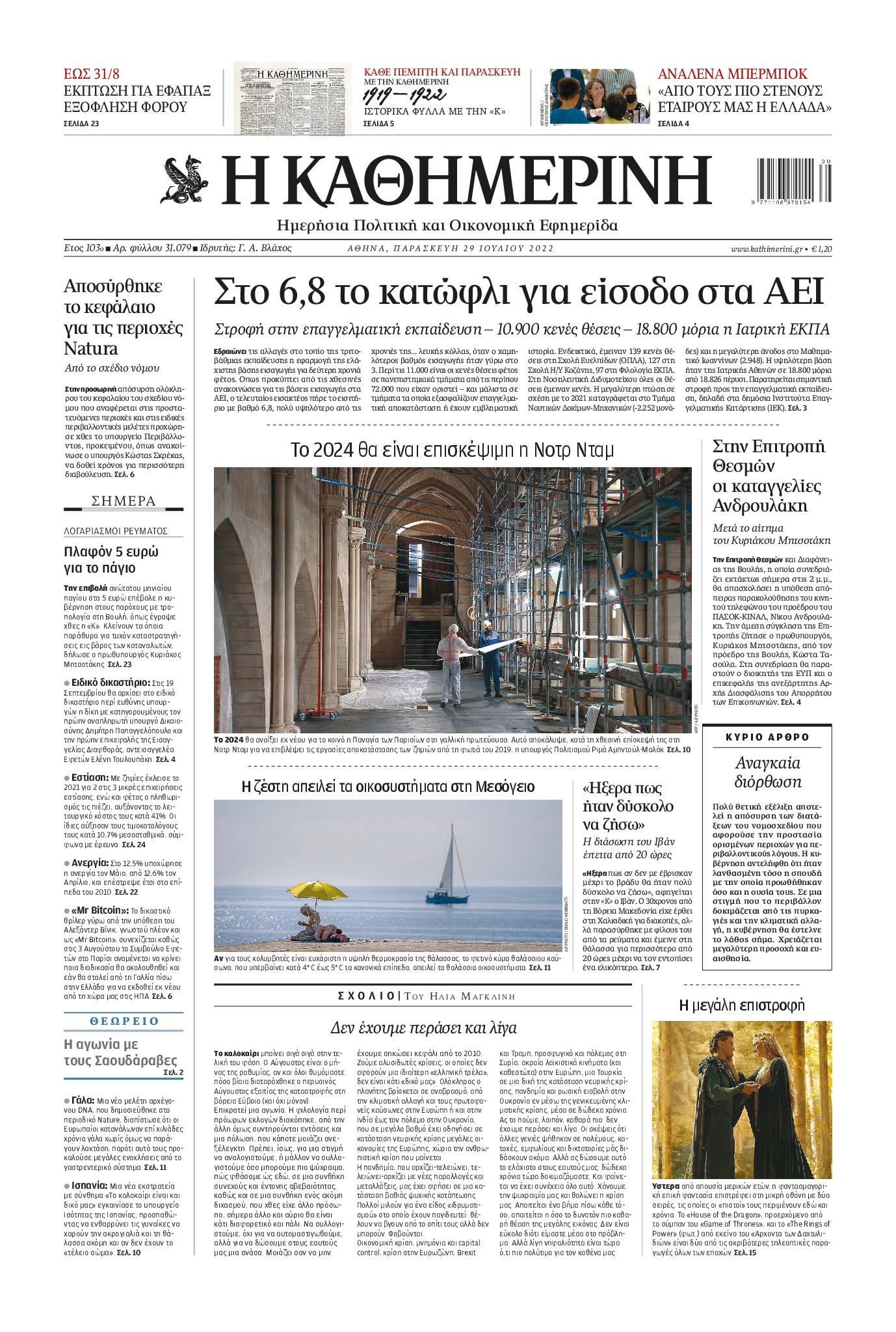 Εξώφυλο εφημερίδας ΚΑΘΗΜΕΡΙΝΗ 2022-07-29