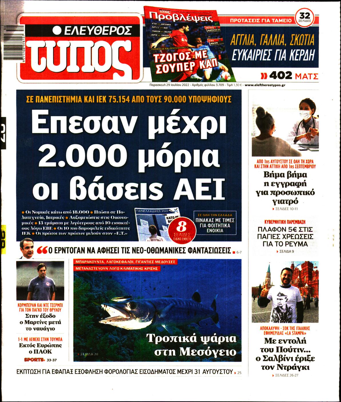 Εξώφυλο εφημερίδας ΕΛΕΥΘΕΡΟΣ ΤΥΠΟΣ 2022-07-29