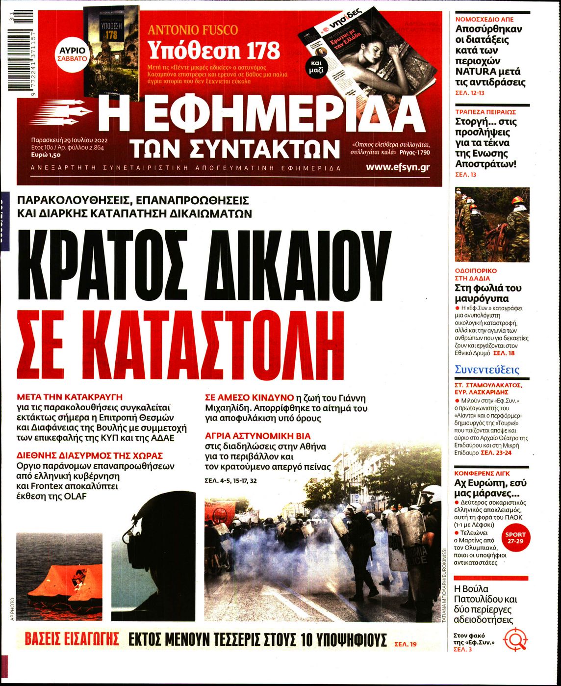 Εξώφυλο εφημερίδας ΤΩΝ ΣΥΝΤΑΚΤΩΝ 2022-07-29