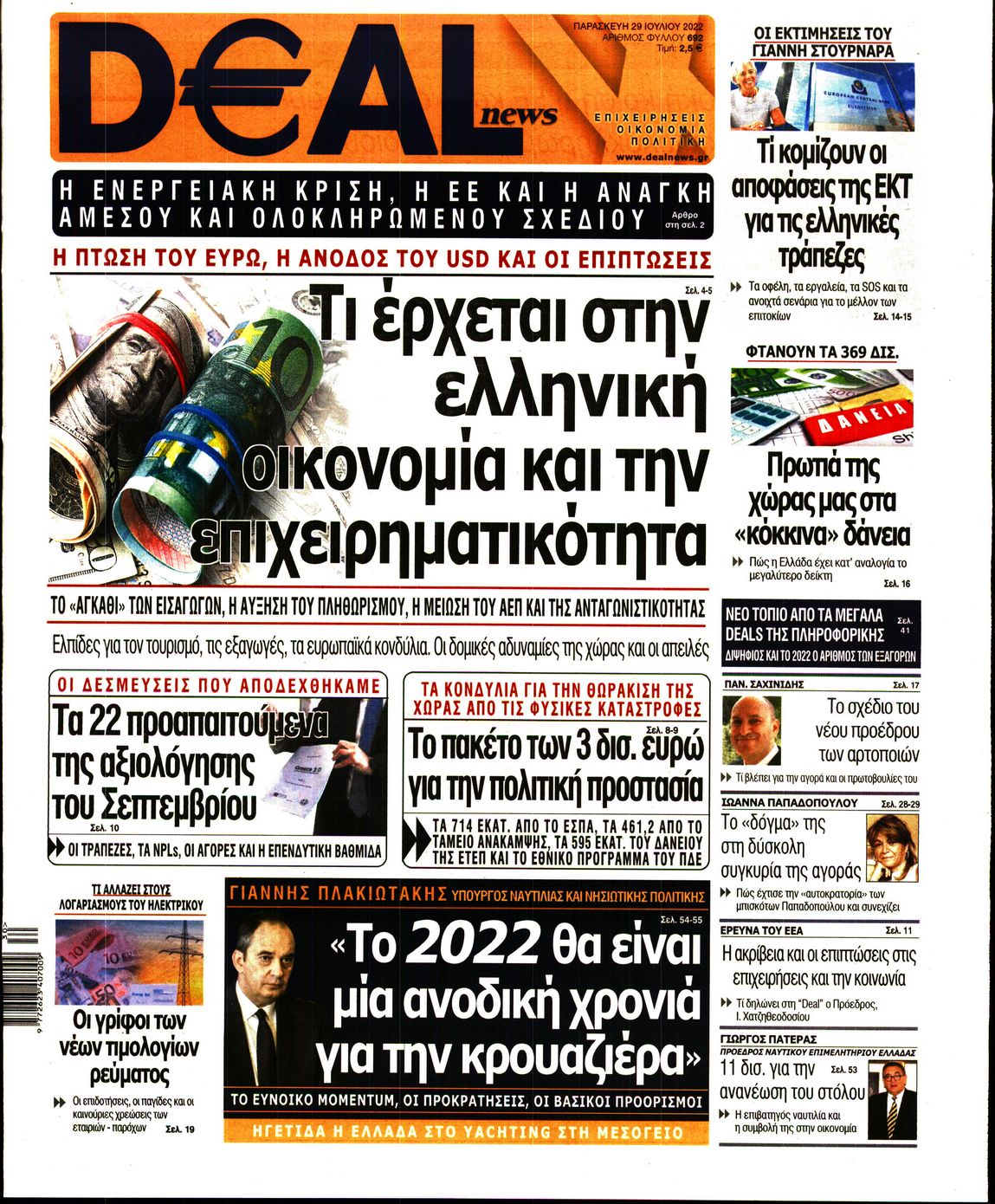 Εξώφυλο εφημερίδας DEAL NEWS 2022-07-29