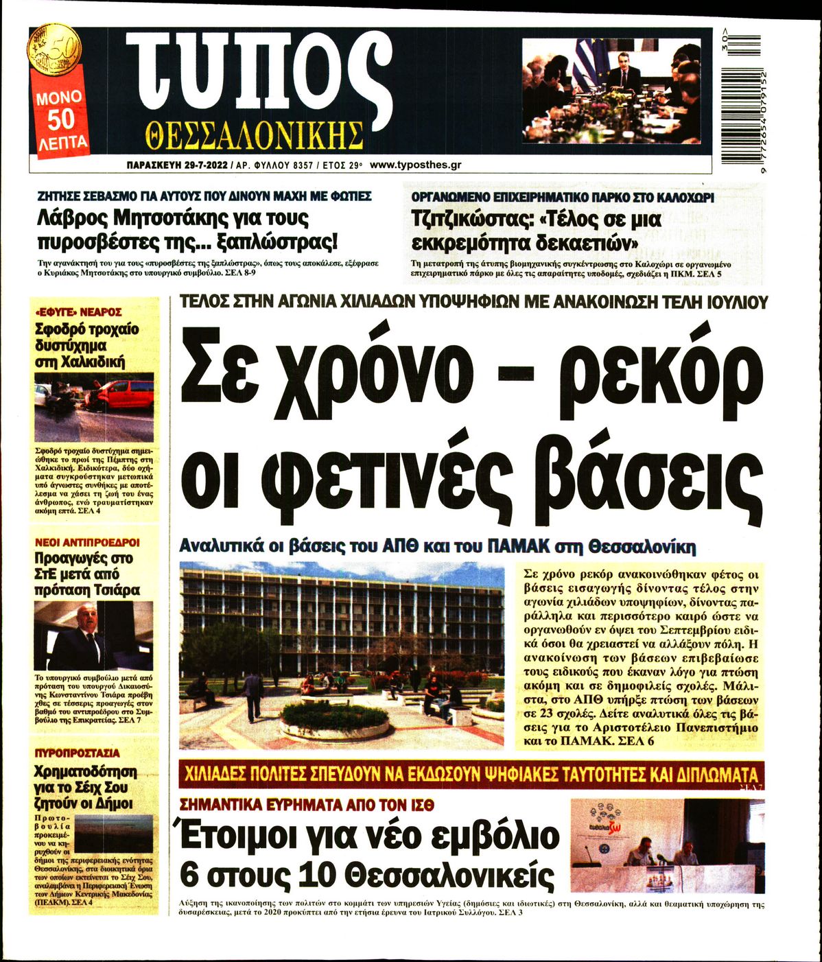 Εξώφυλο εφημερίδας ΤΥΠΟΣ ΘΕΣ/ΝΙΚΗΣ 2022-07-29