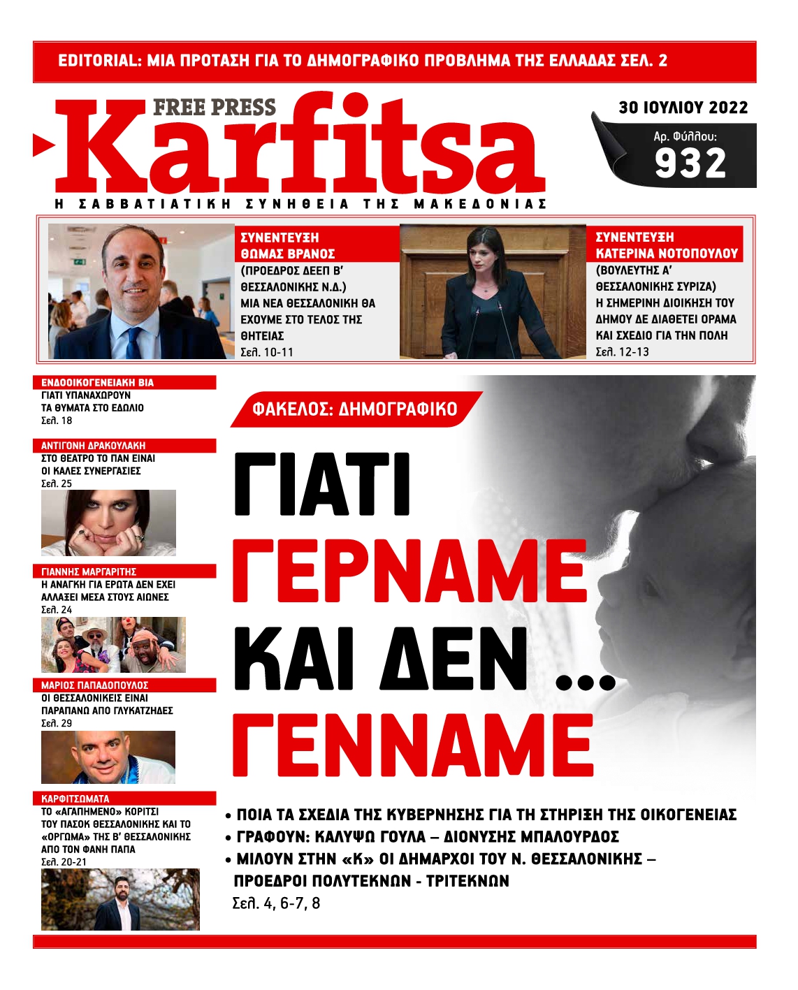 Εξώφυλο εφημερίδας ΚΑΡΦΙΤΣΑ 2022-07-30