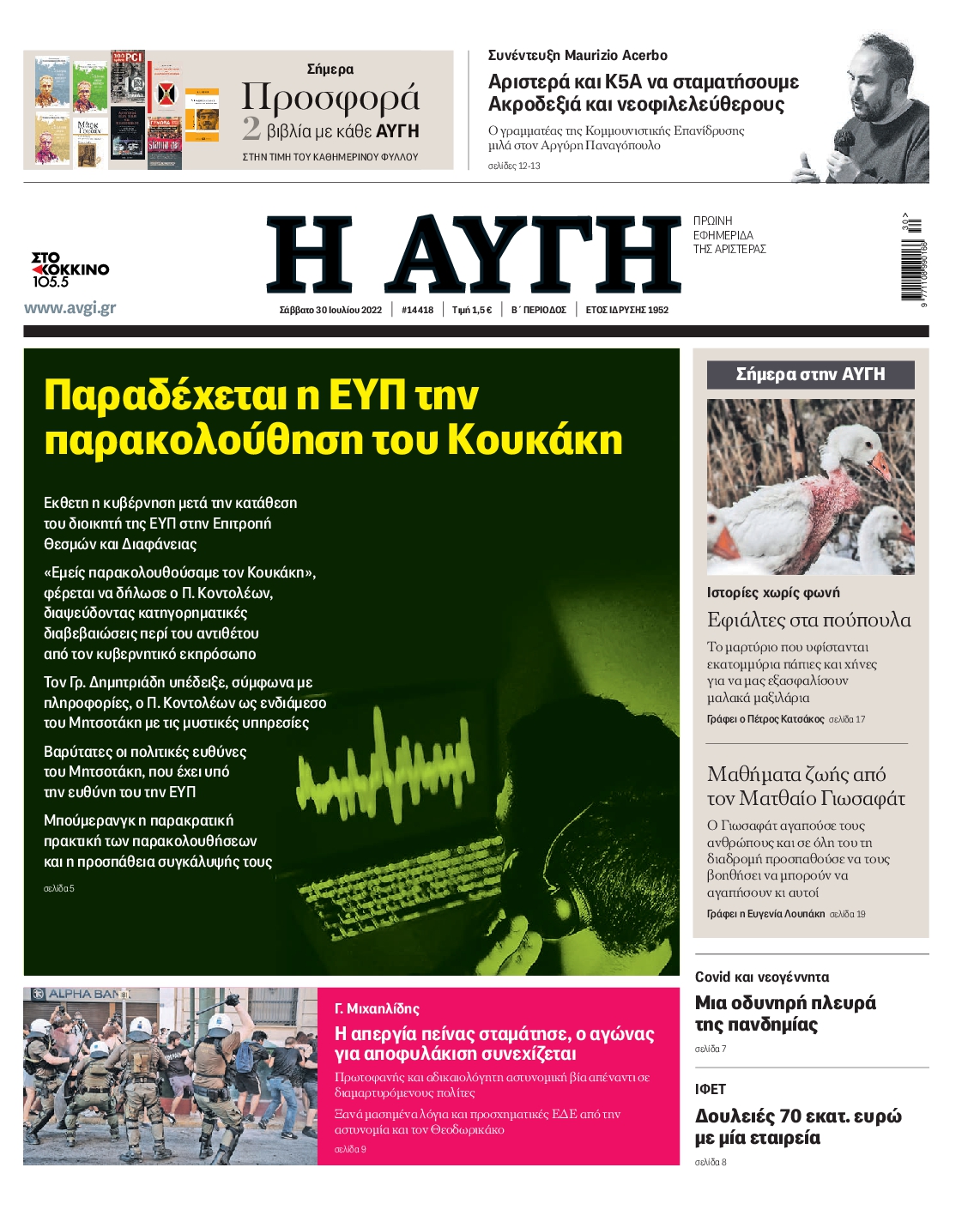 Εξώφυλο εφημερίδας ΑΥΓΗ 2022-07-30