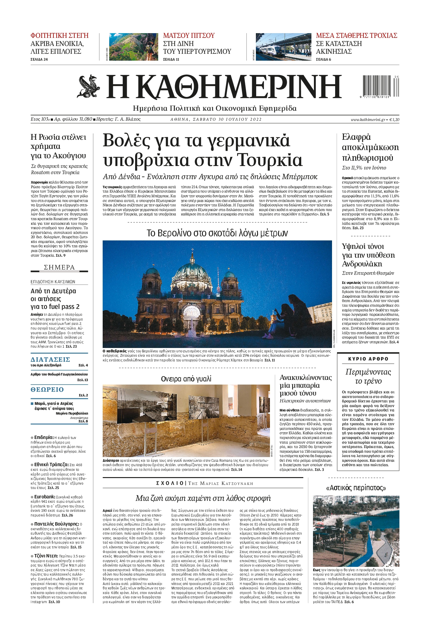 Εξώφυλο εφημερίδας ΚΑΘΗΜΕΡΙΝΗ 2022-07-30