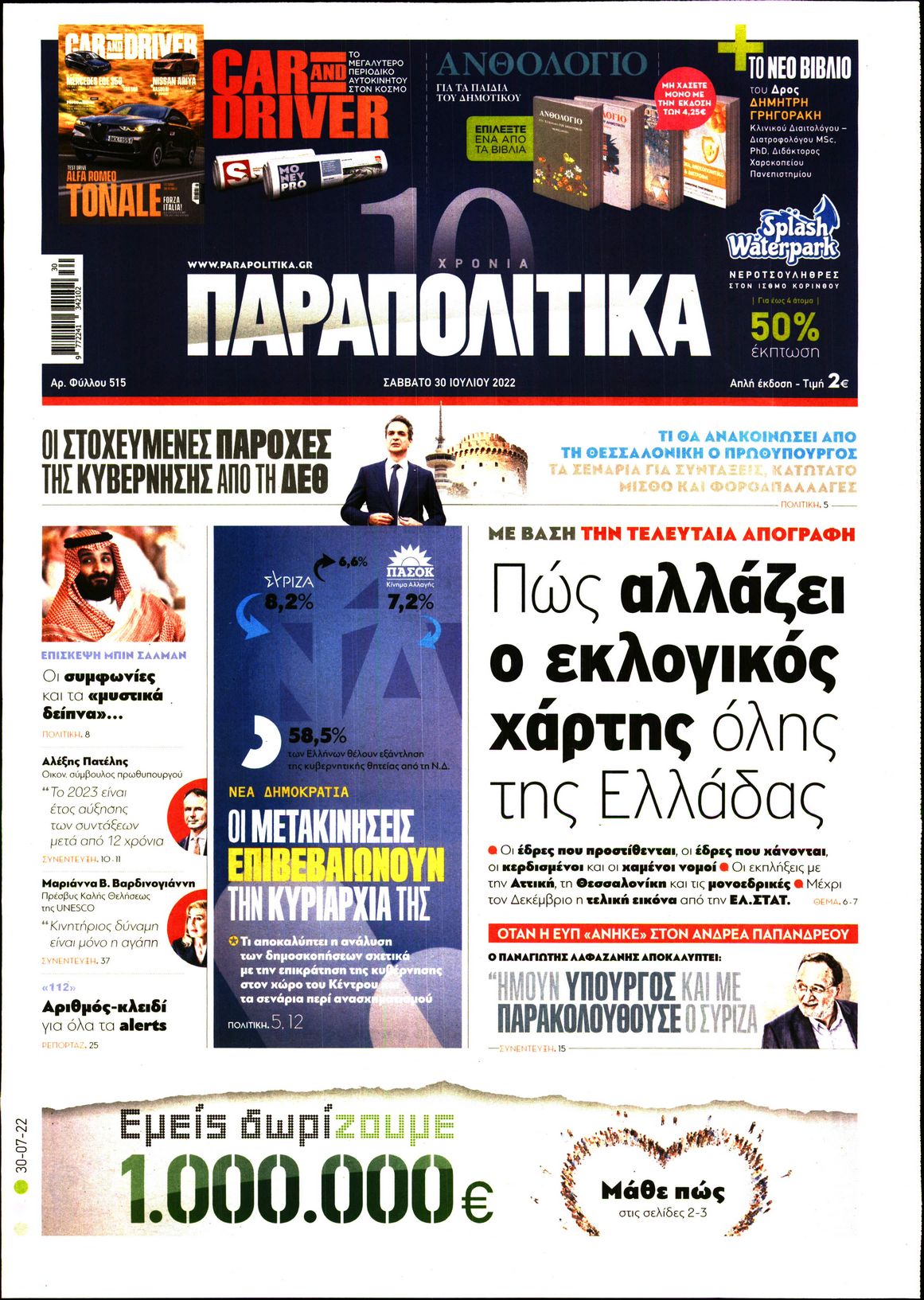 Εξώφυλο εφημερίδας ΠΑΡΑΠΟΛΙΤΙΚΑ 2022-07-30