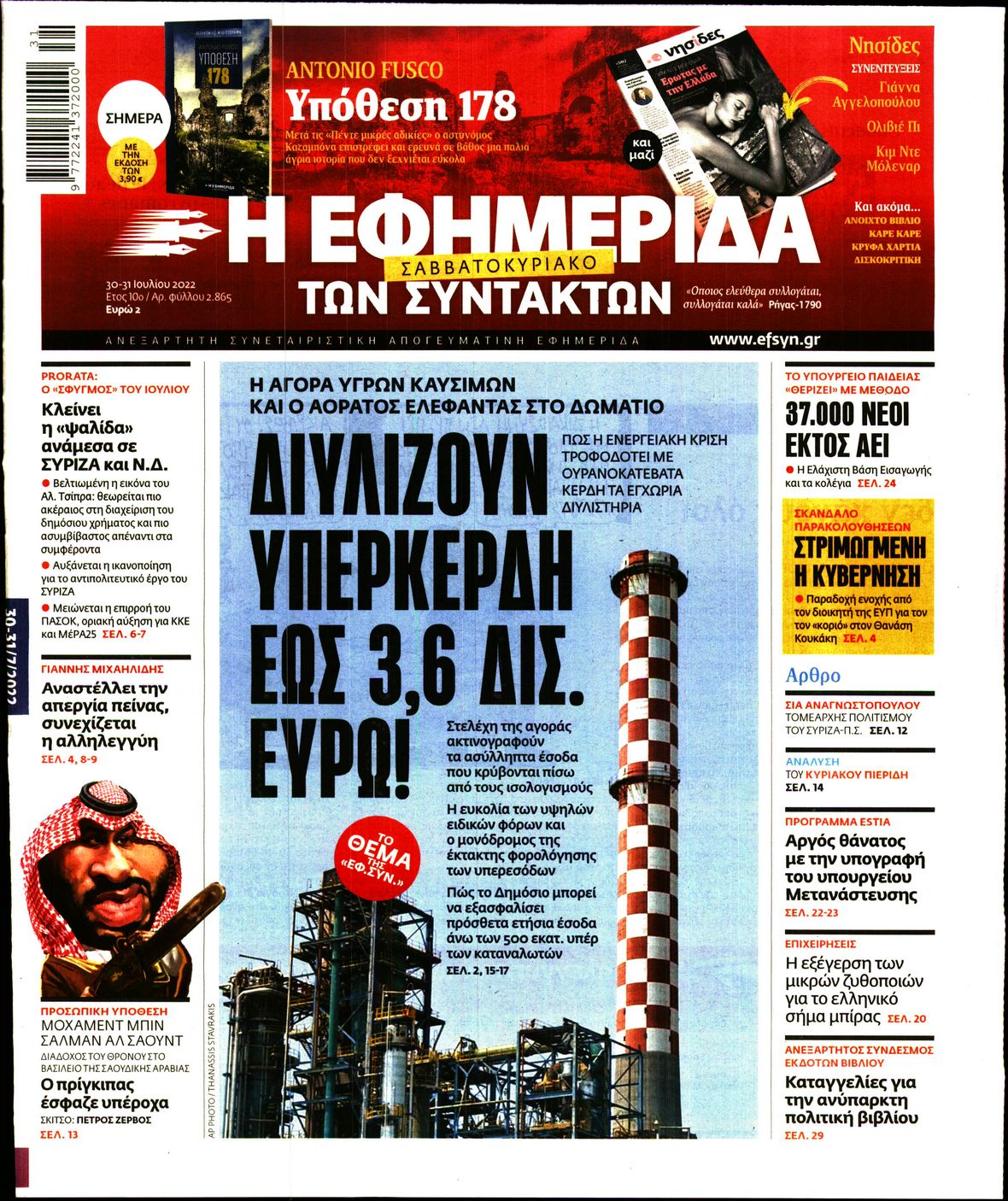 Εξώφυλο εφημερίδας ΤΩΝ ΣΥΝΤΑΚΤΩΝ 2022-07-30