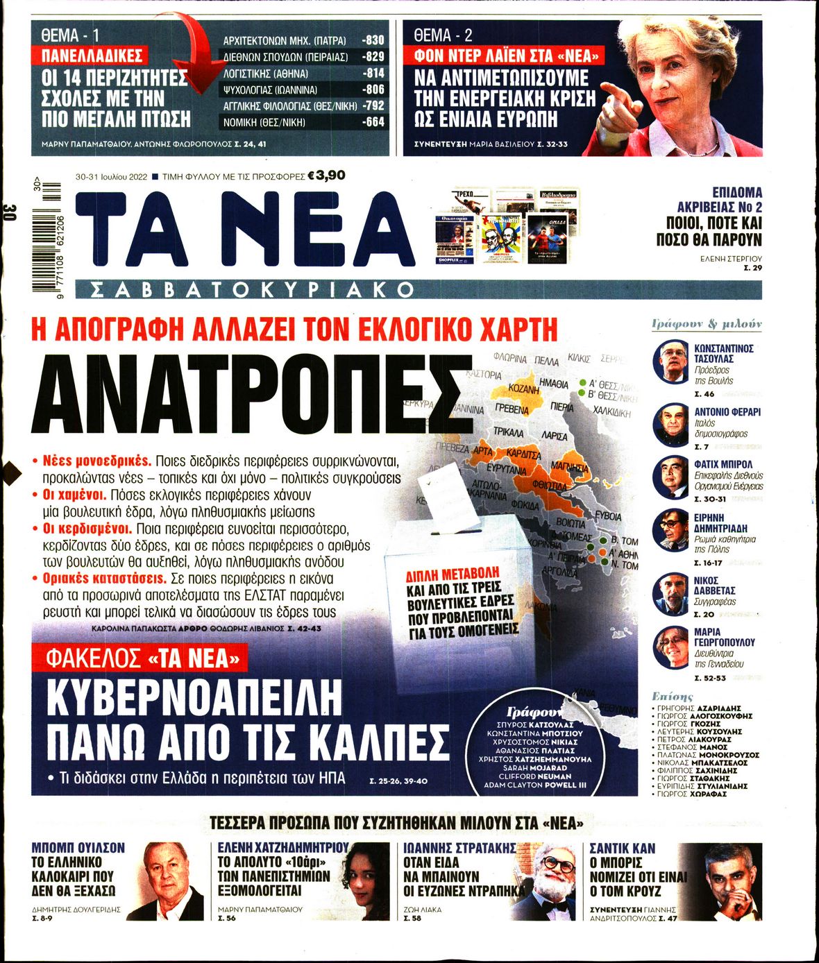 Εξώφυλο εφημερίδας ΤΑ ΝΕΑ 2022-07-30