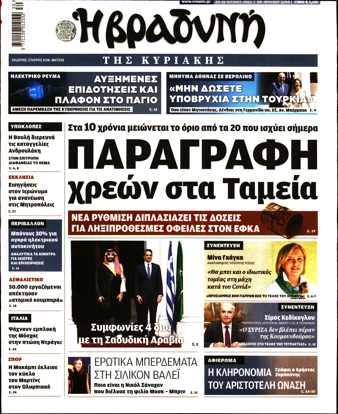 Εξώφυλο εφημερίδας ΒΡΑΔΥΝΗ 2022-07-30